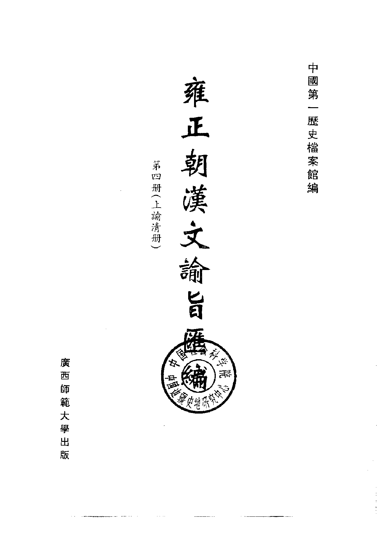 雍正朝汉文谕旨 04.pdf 第2页