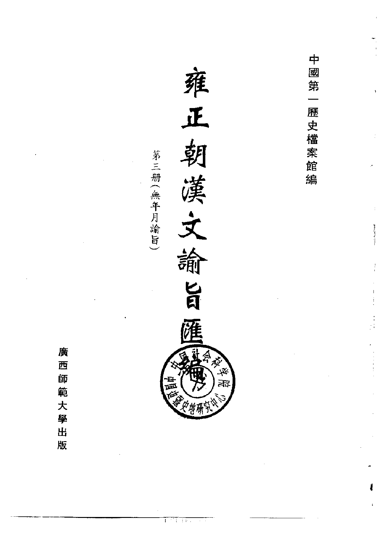 雍正朝汉文谕旨 03.pdf 第2页
