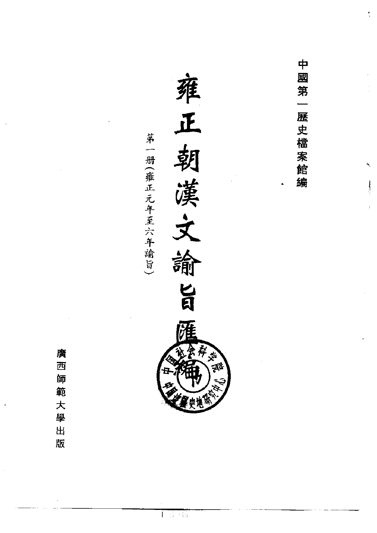 雍正朝汉文谕旨 01.pdf 第2页