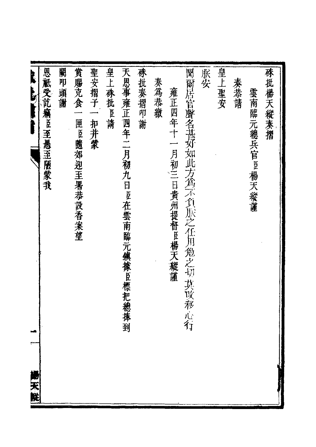 清世宗宪皇帝雍正.硃批谕旨.第20冊.pdf 第2页