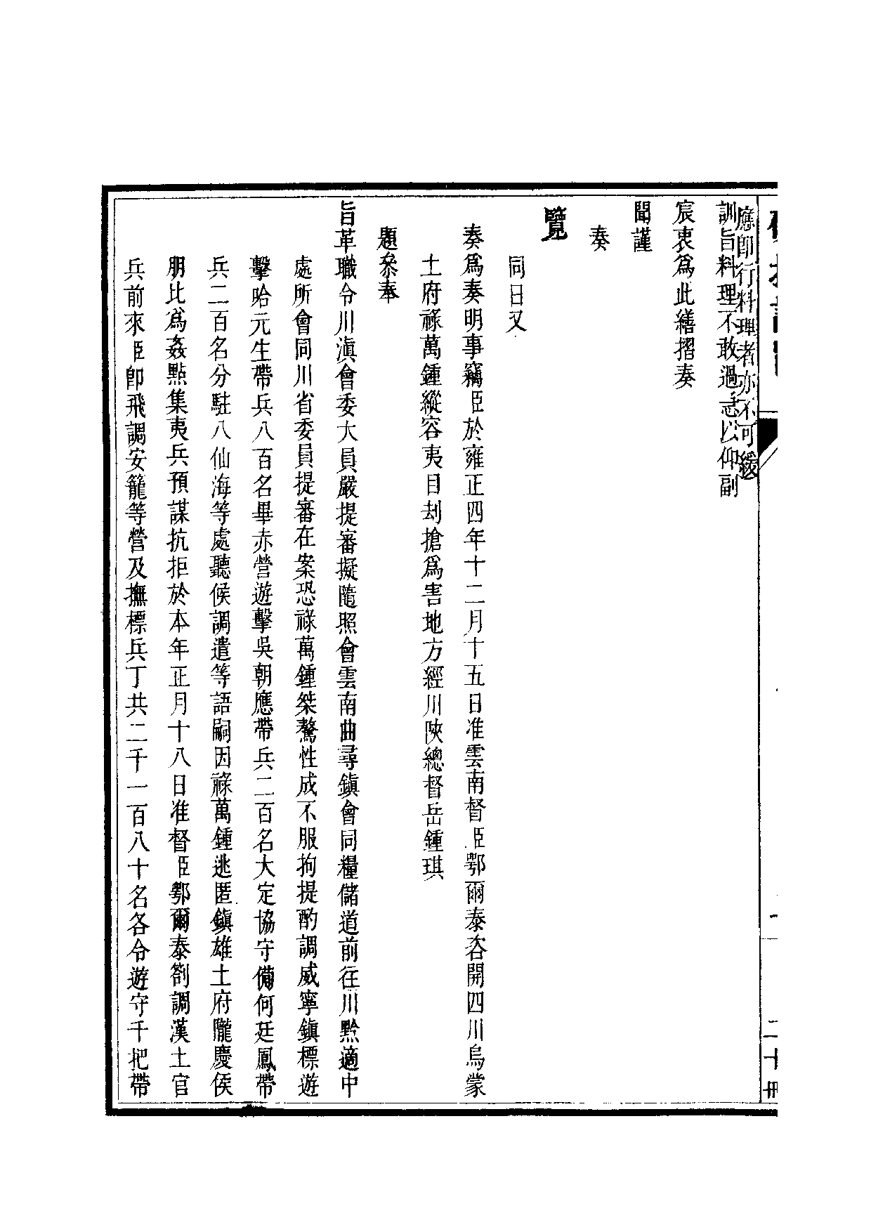 清世宗宪皇帝雍正.硃批谕旨.第20冊.pdf 第5页