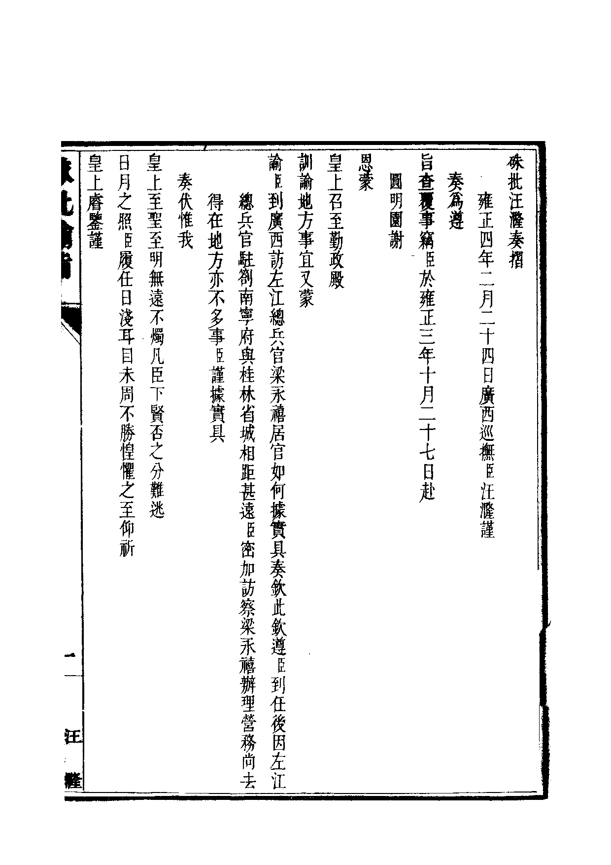 清世宗宪皇帝雍正.硃批谕旨.第18册.pdf 第2页