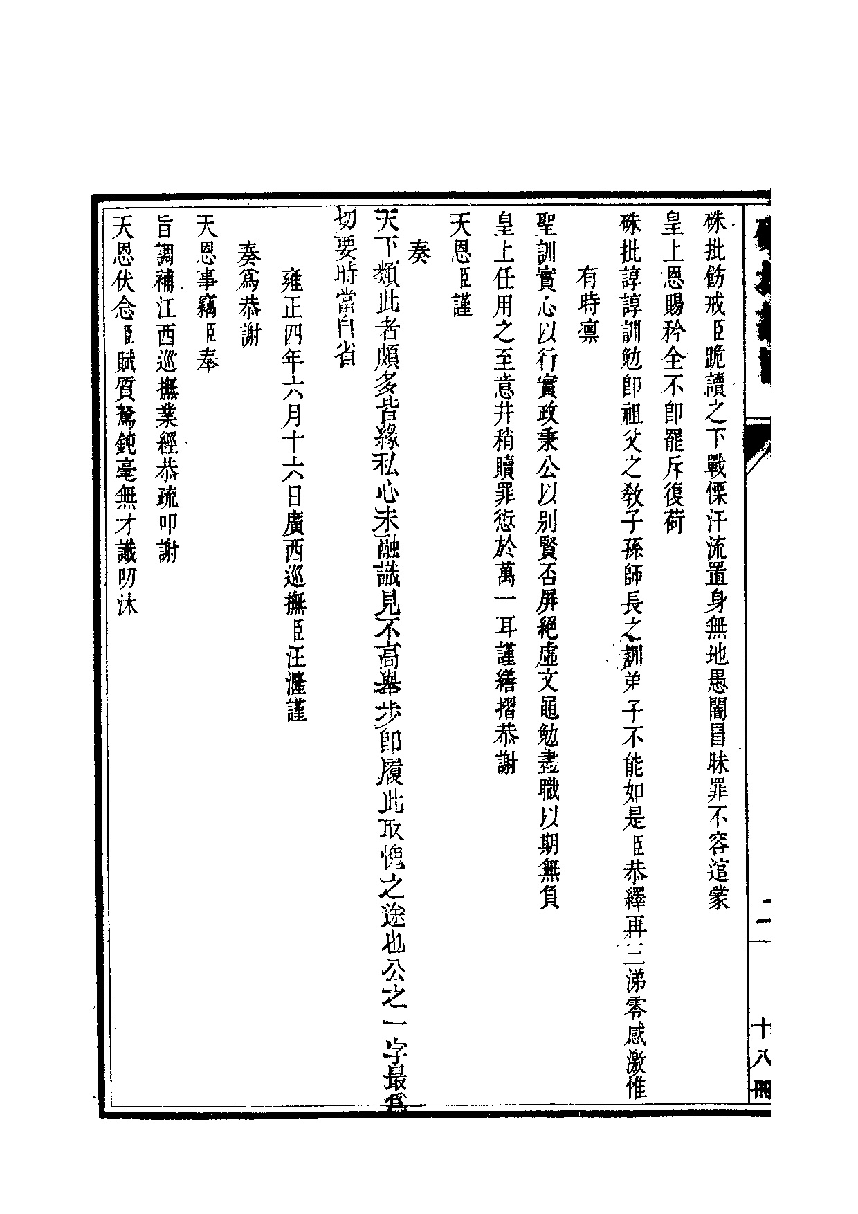 清世宗宪皇帝雍正.硃批谕旨.第18册.pdf 第5页