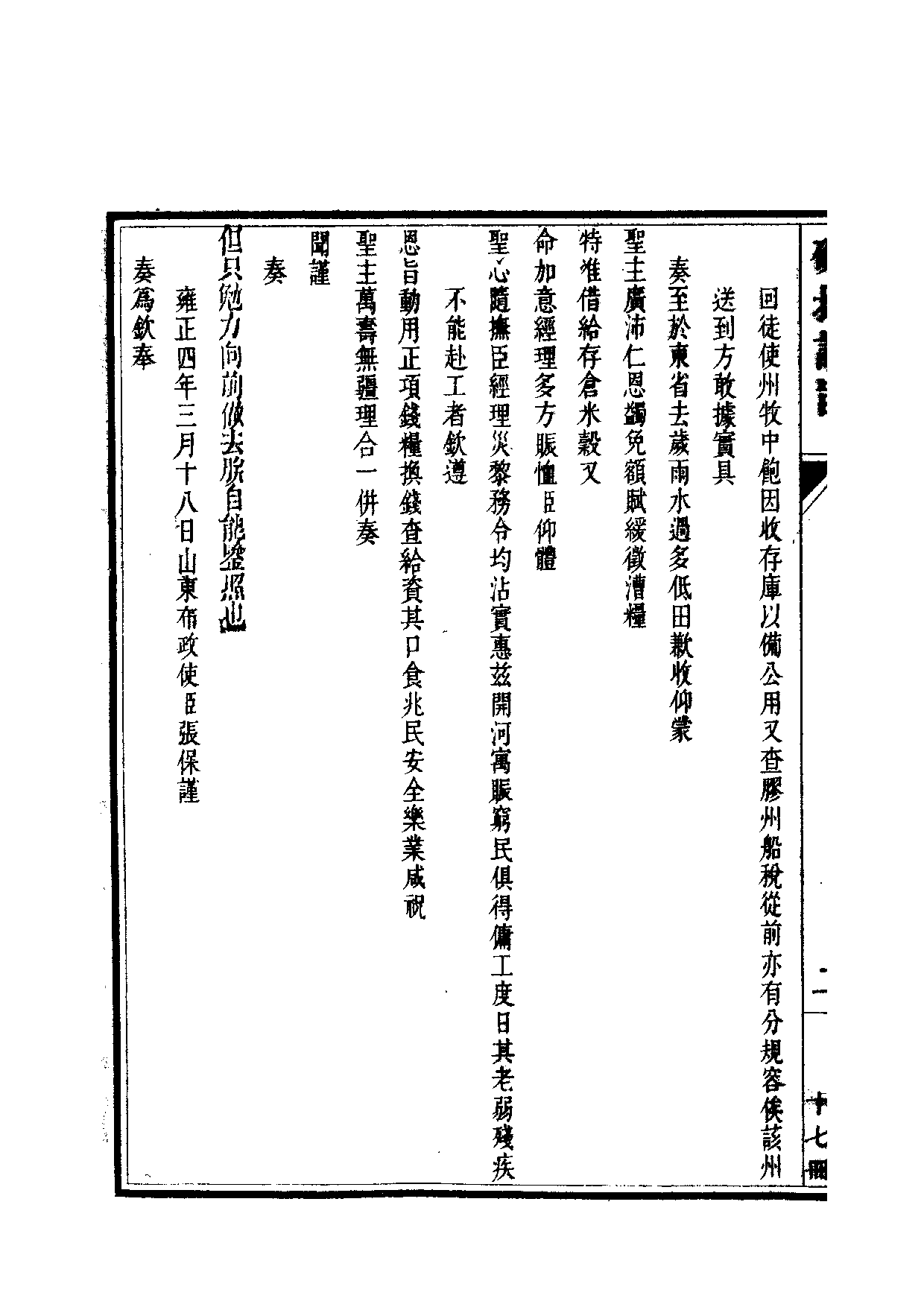 清世宗宪皇帝雍正.硃批谕旨.第17册.pdf 第5页