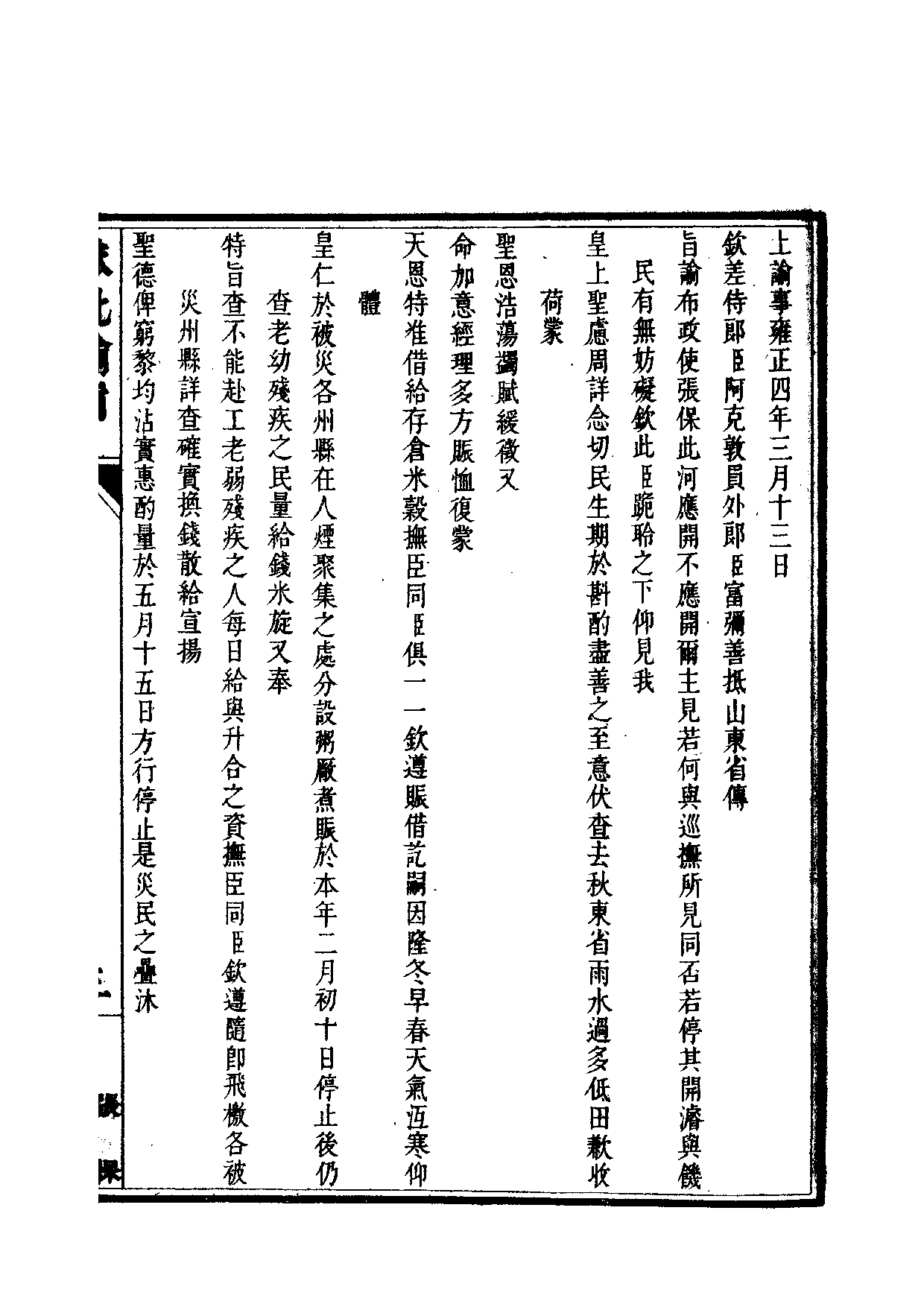 清世宗宪皇帝雍正.硃批谕旨.第17册.pdf 第6页