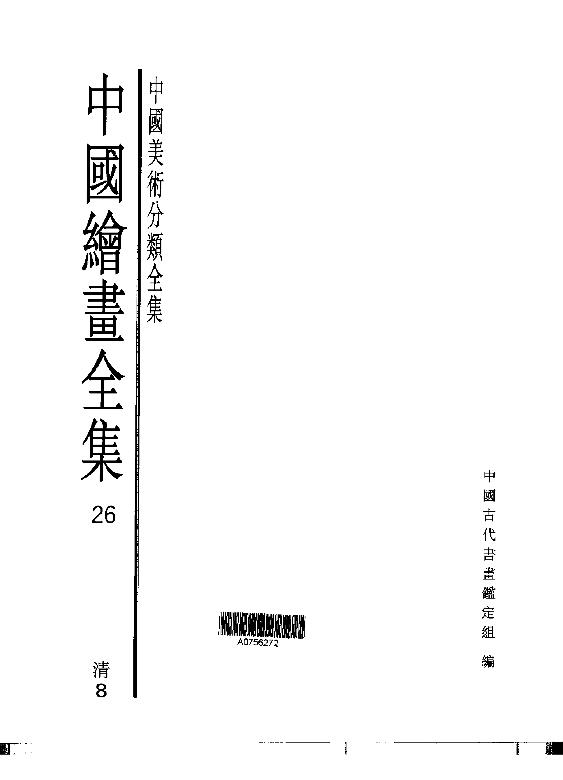 中国绘画全集·第26卷.pdf 第1页