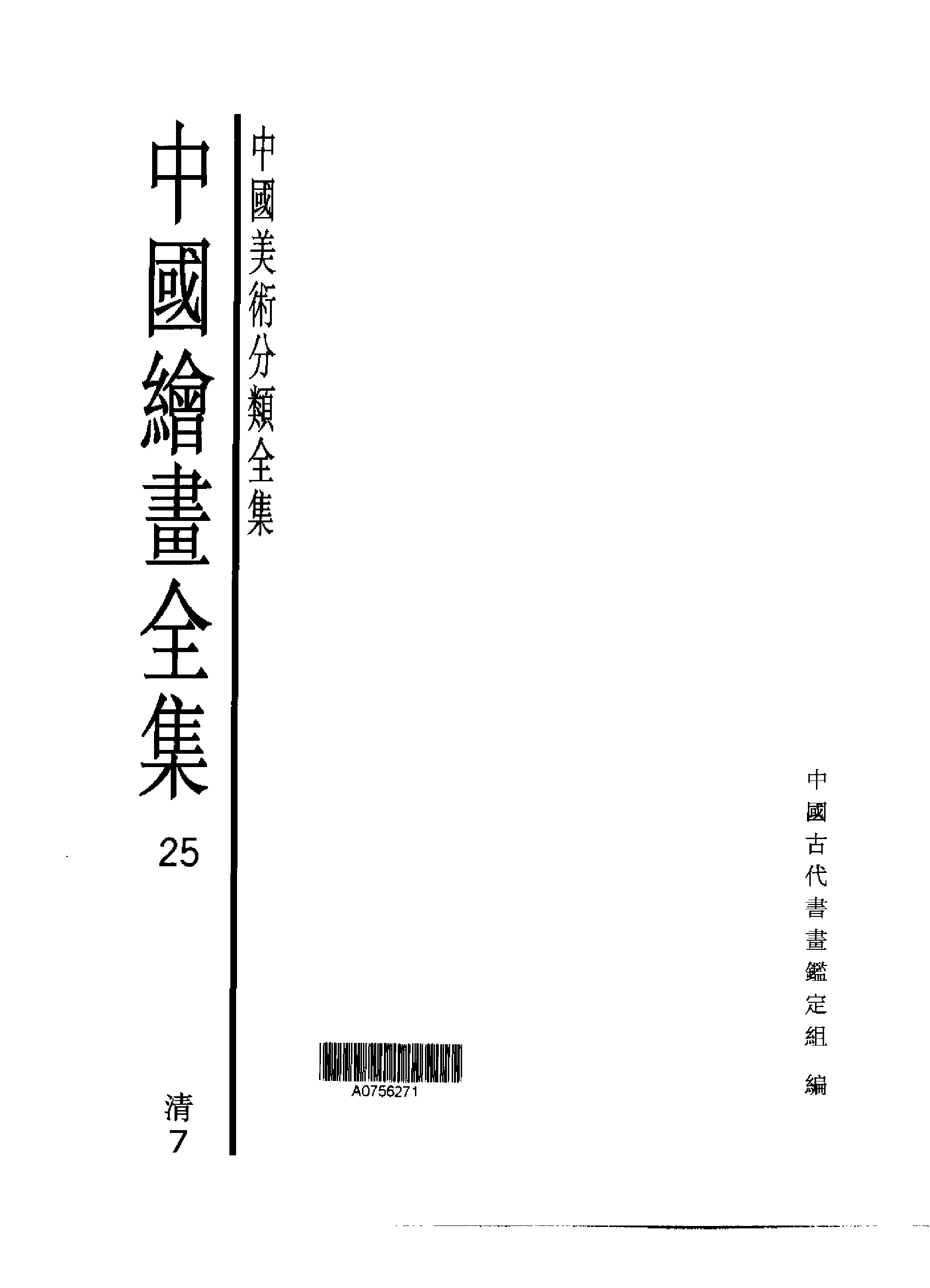 中国绘画全集·第25卷_.pdf 第1页