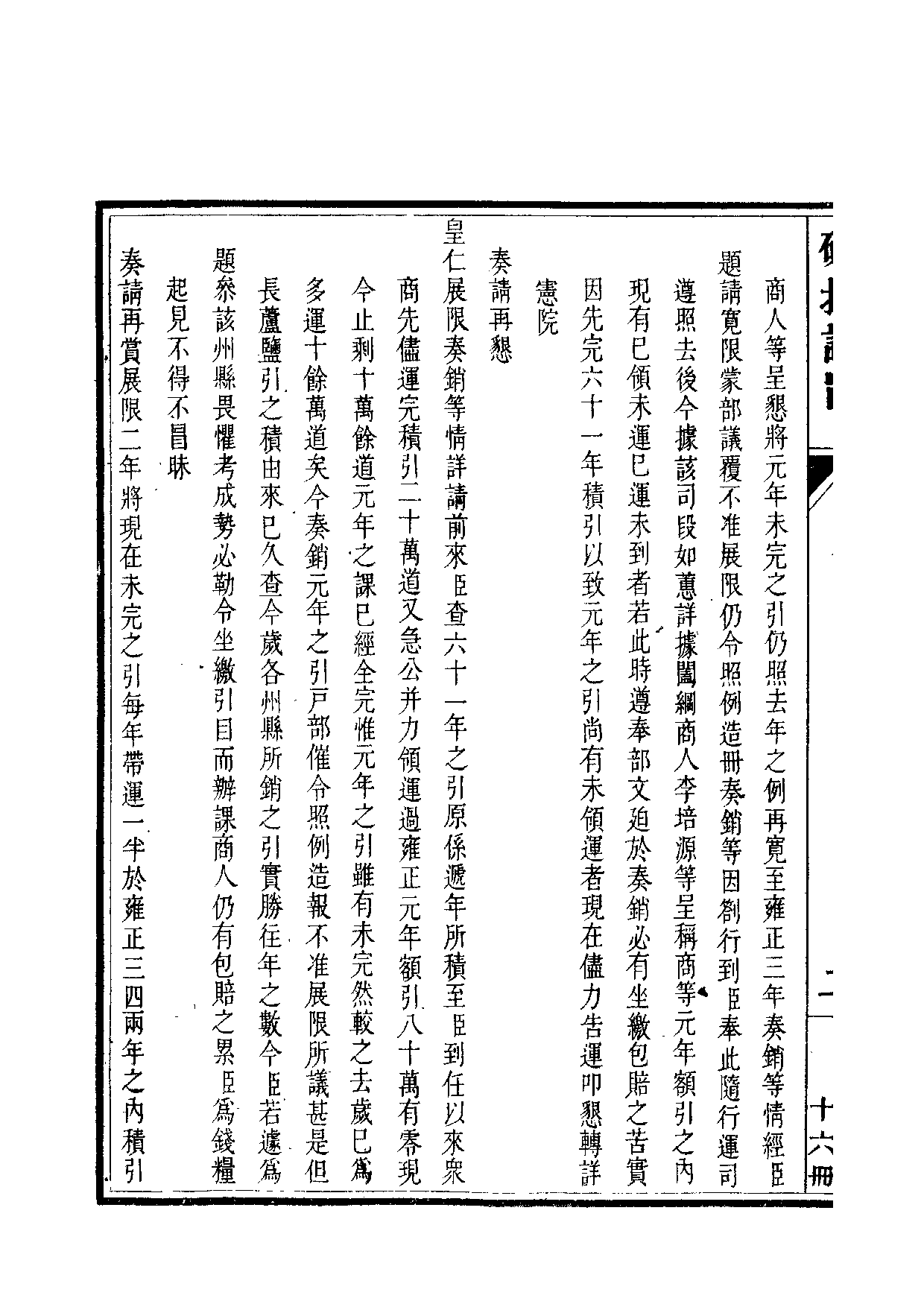 清世宗宪皇帝雍正.硃批谕旨.第16册.pdf 第5页