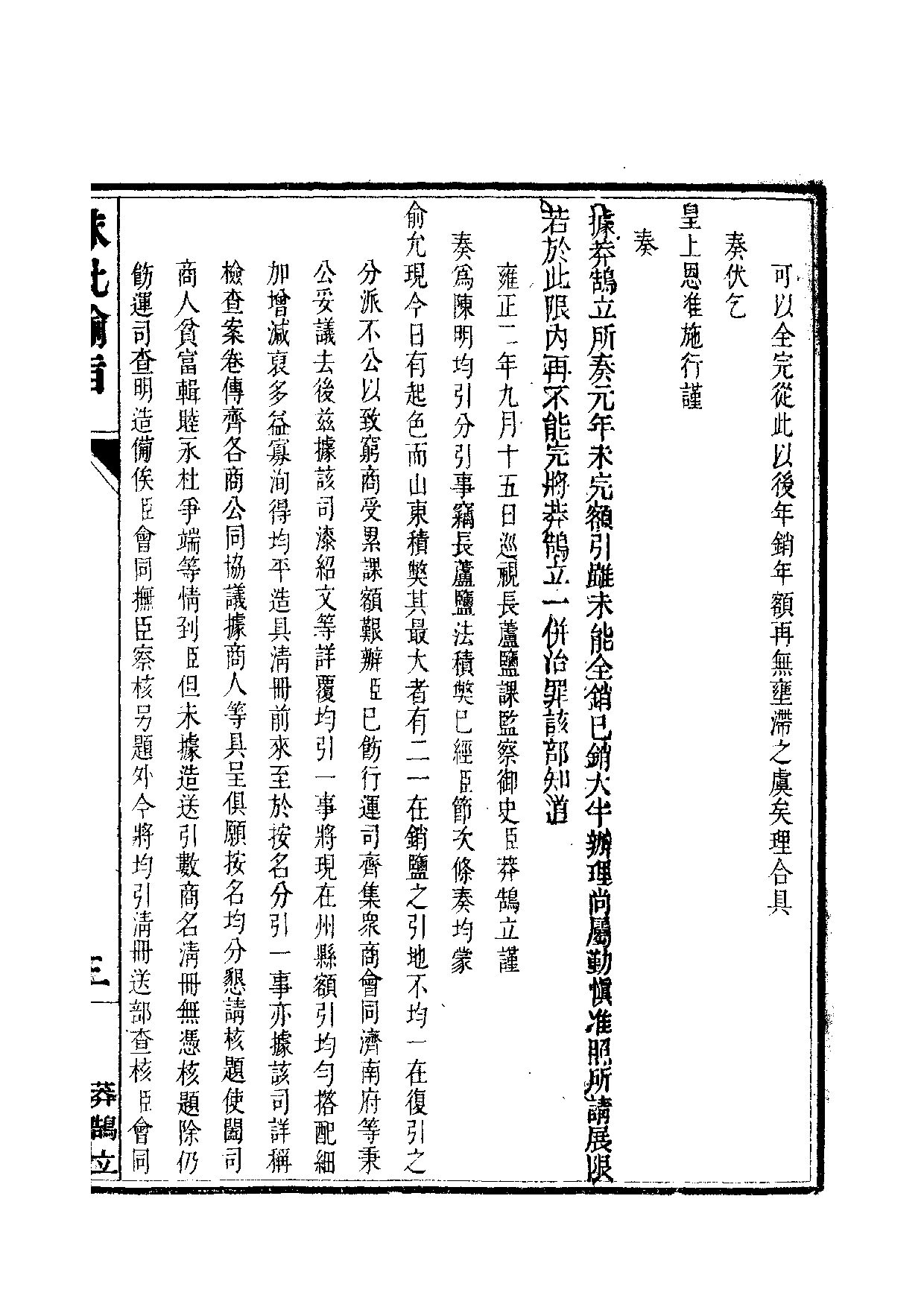 清世宗宪皇帝雍正.硃批谕旨.第16册.pdf 第6页
