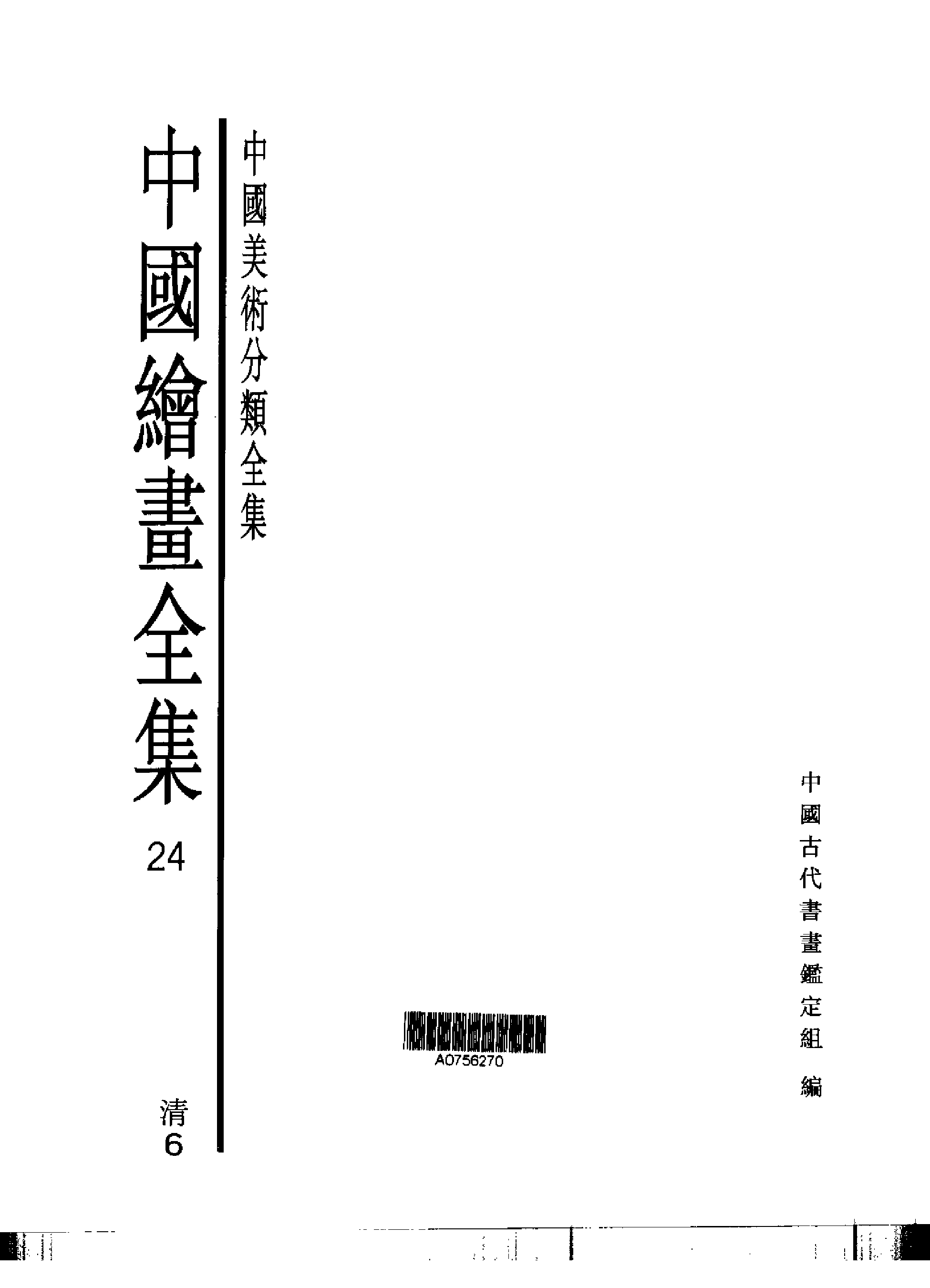 中国绘画全集·第24卷.pdf 第1页