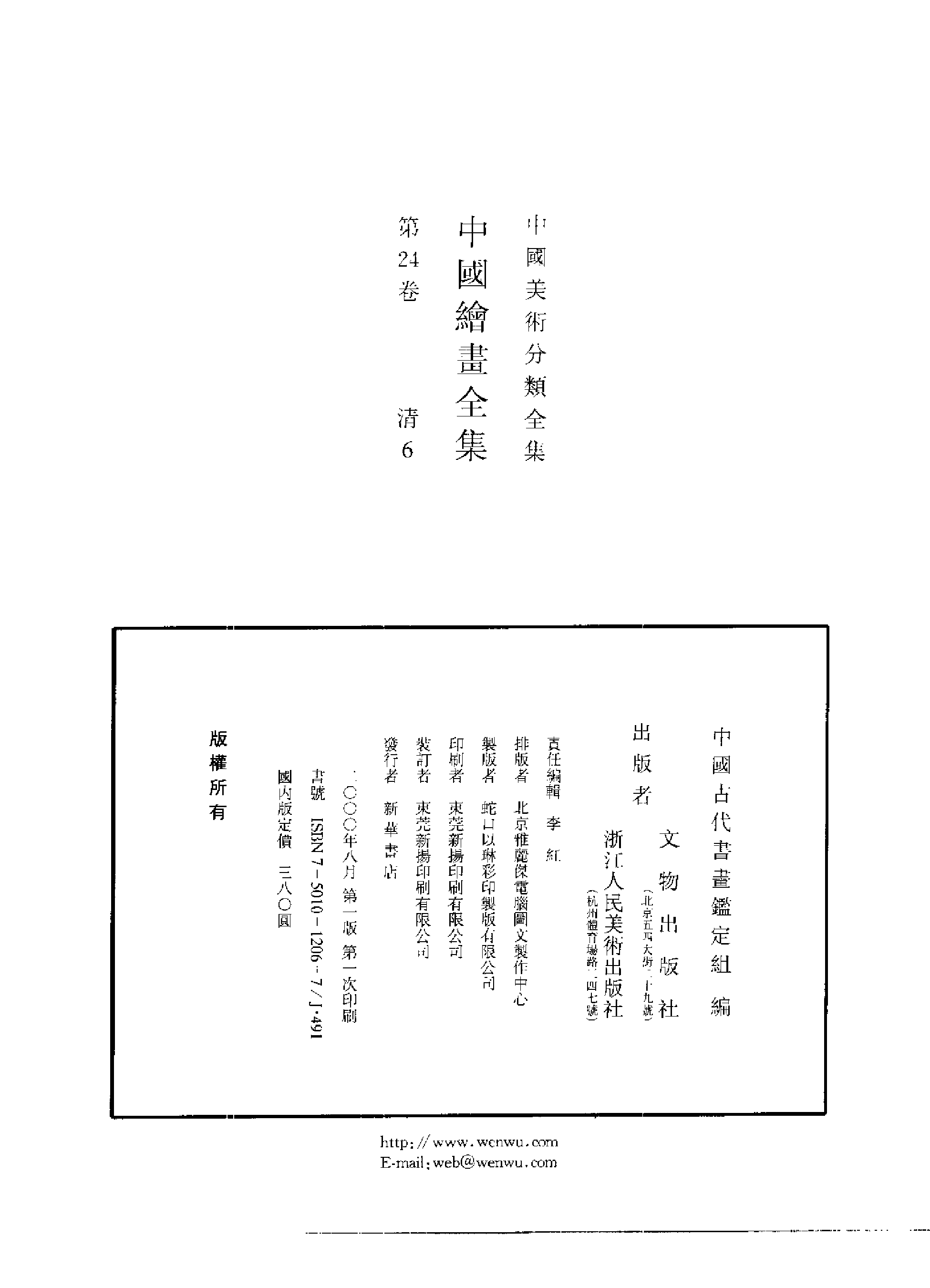 中国绘画全集·第24卷.pdf 第2页