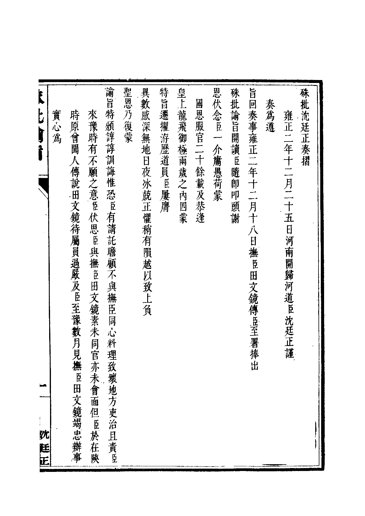 清世宗宪皇帝雍正.硃批谕旨.第15册.pdf 第2页