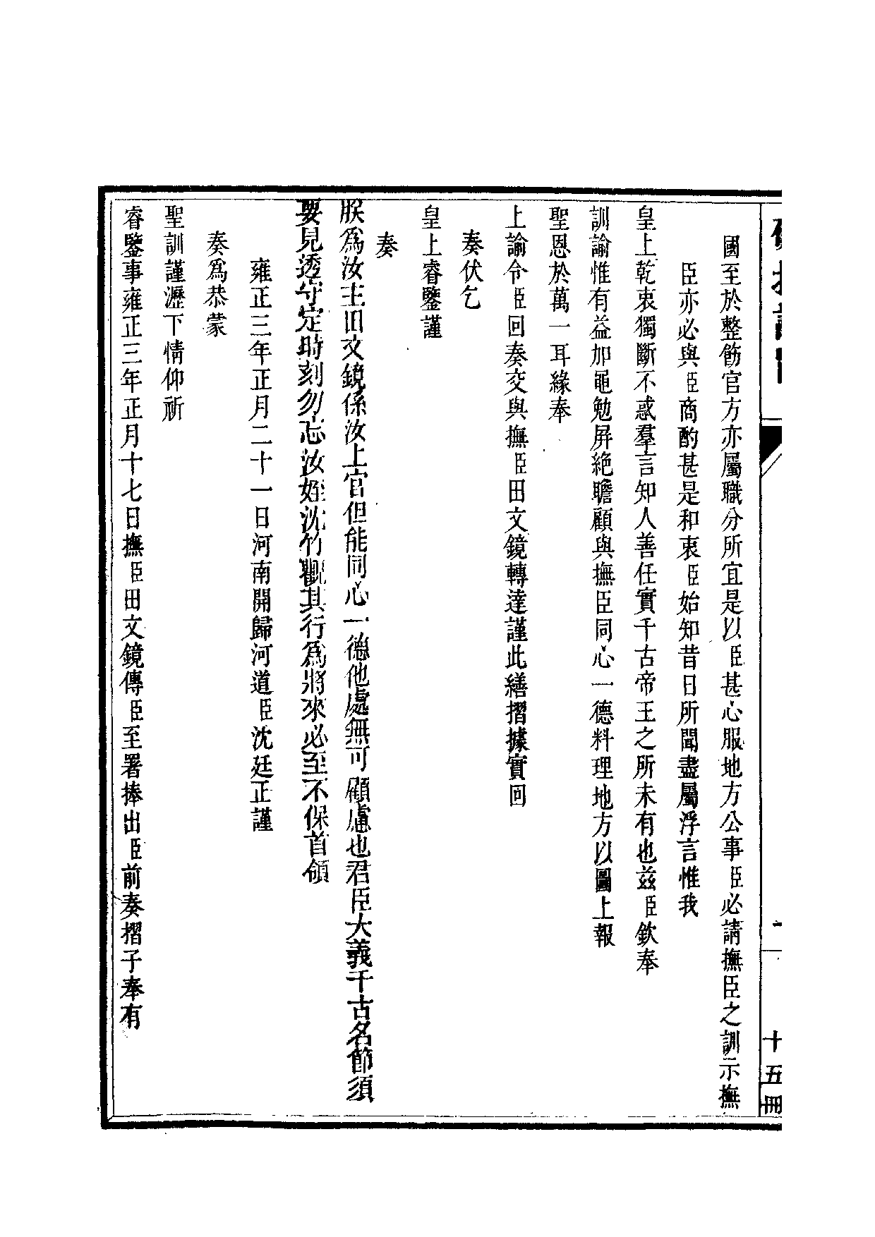 清世宗宪皇帝雍正.硃批谕旨.第15册.pdf 第3页