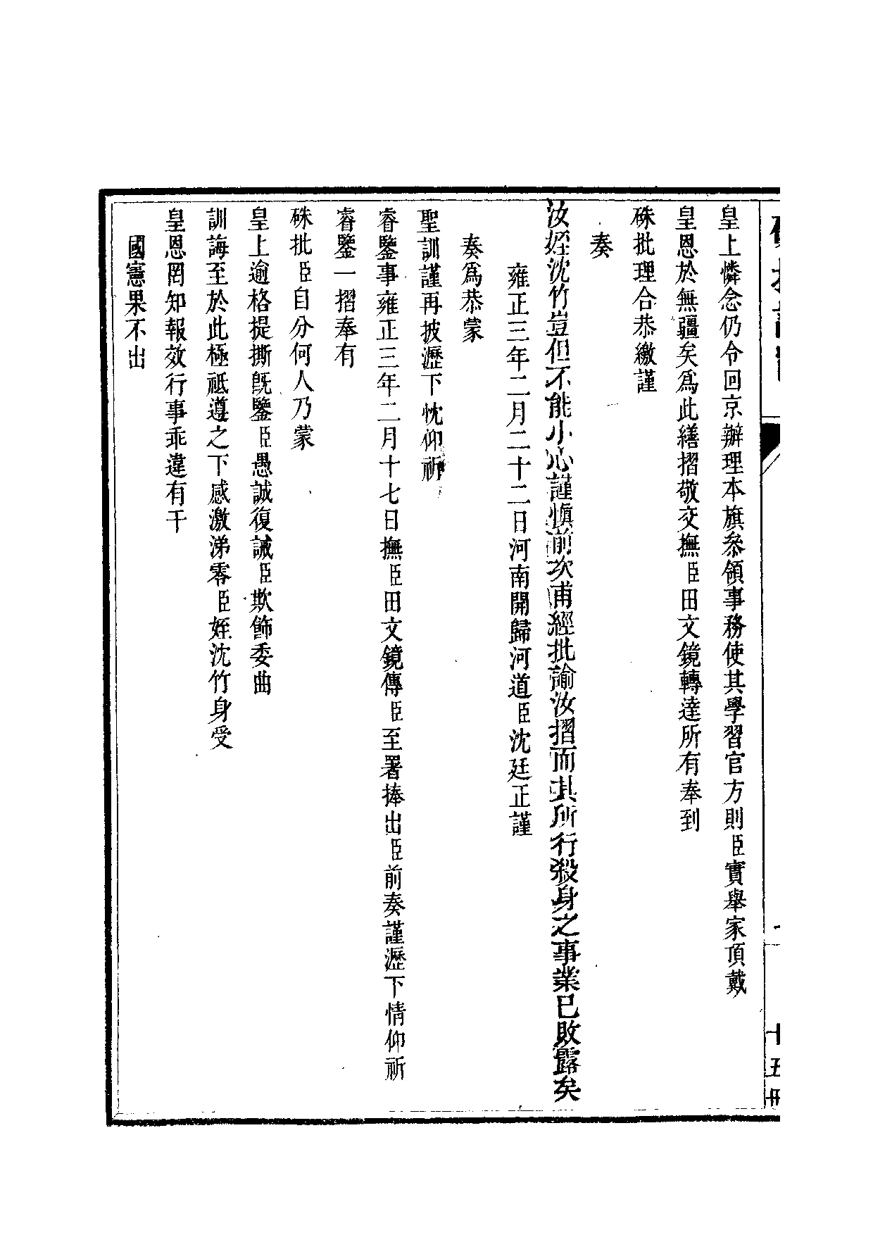 清世宗宪皇帝雍正.硃批谕旨.第15册.pdf 第5页