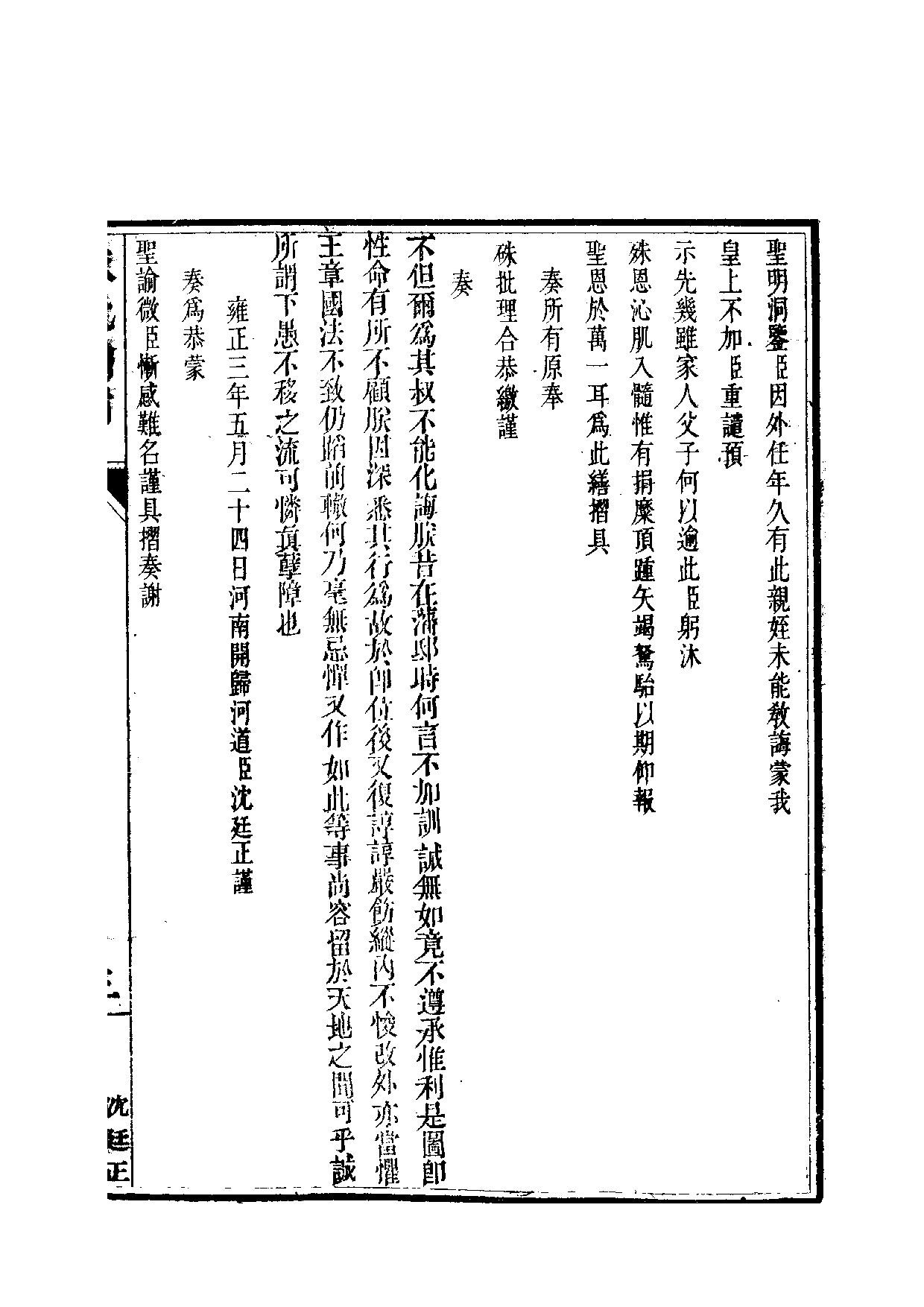 清世宗宪皇帝雍正.硃批谕旨.第15册.pdf 第6页