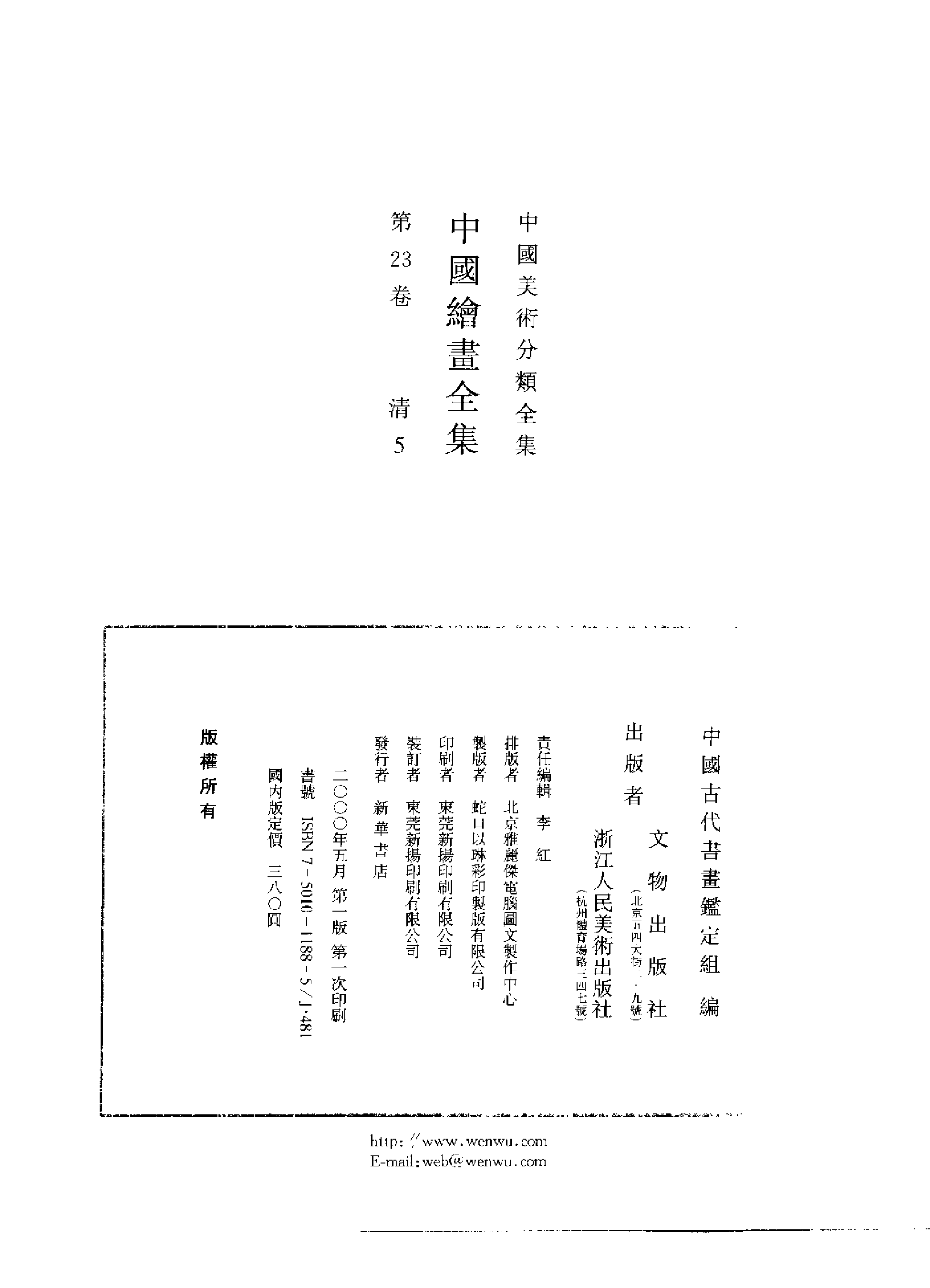 中国绘画全集·第23卷.pdf 第2页