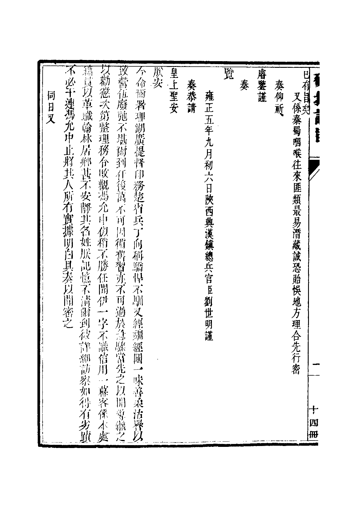 清世宗宪皇帝雍正.硃批谕旨.第14册.pdf 第3页