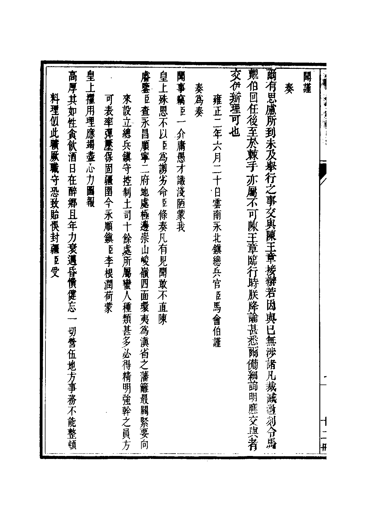 清世宗宪皇帝雍正.硃批谕旨.第12册.pdf 第5页