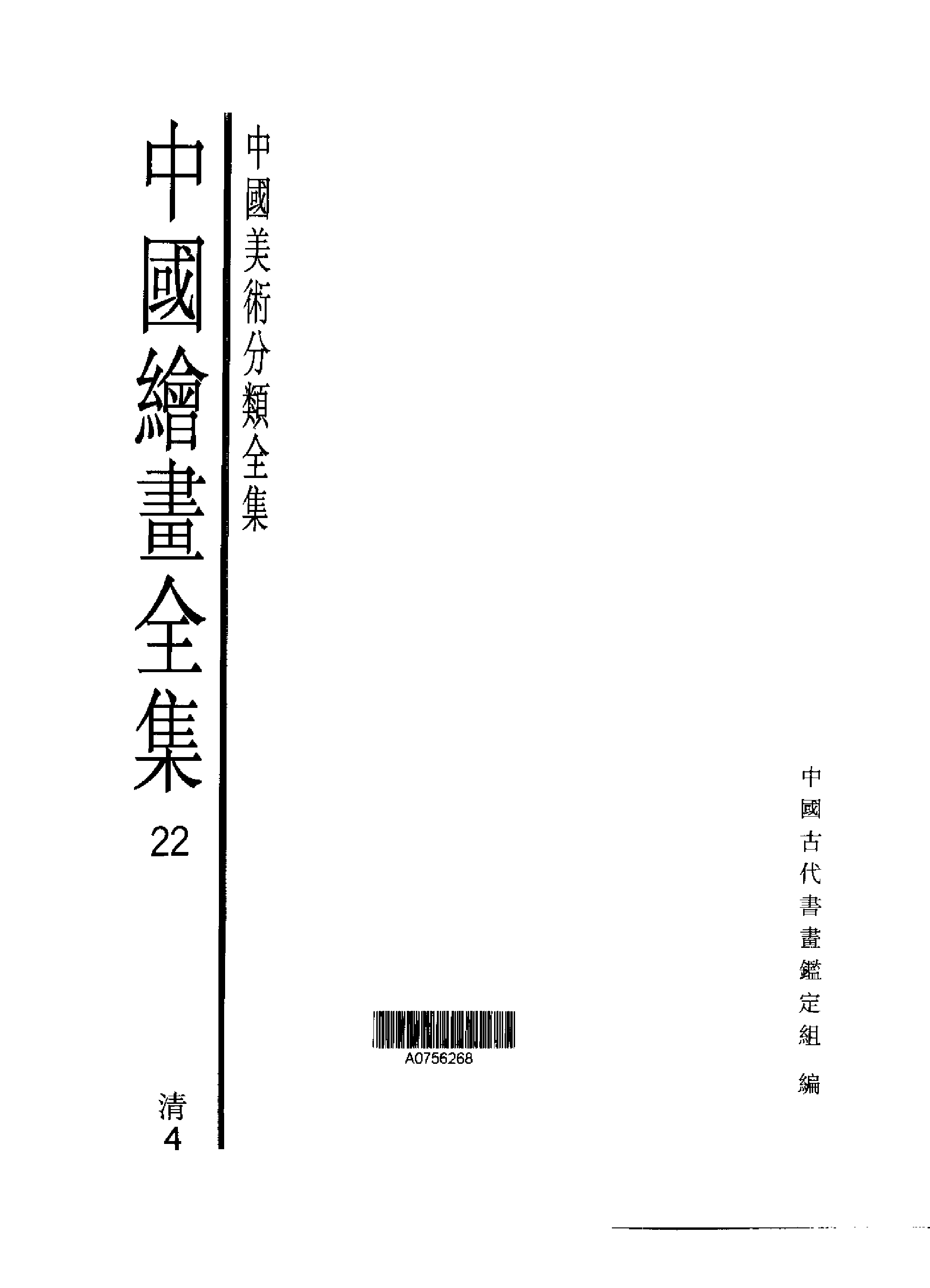 中国绘画全集·第22卷_.pdf 第1页