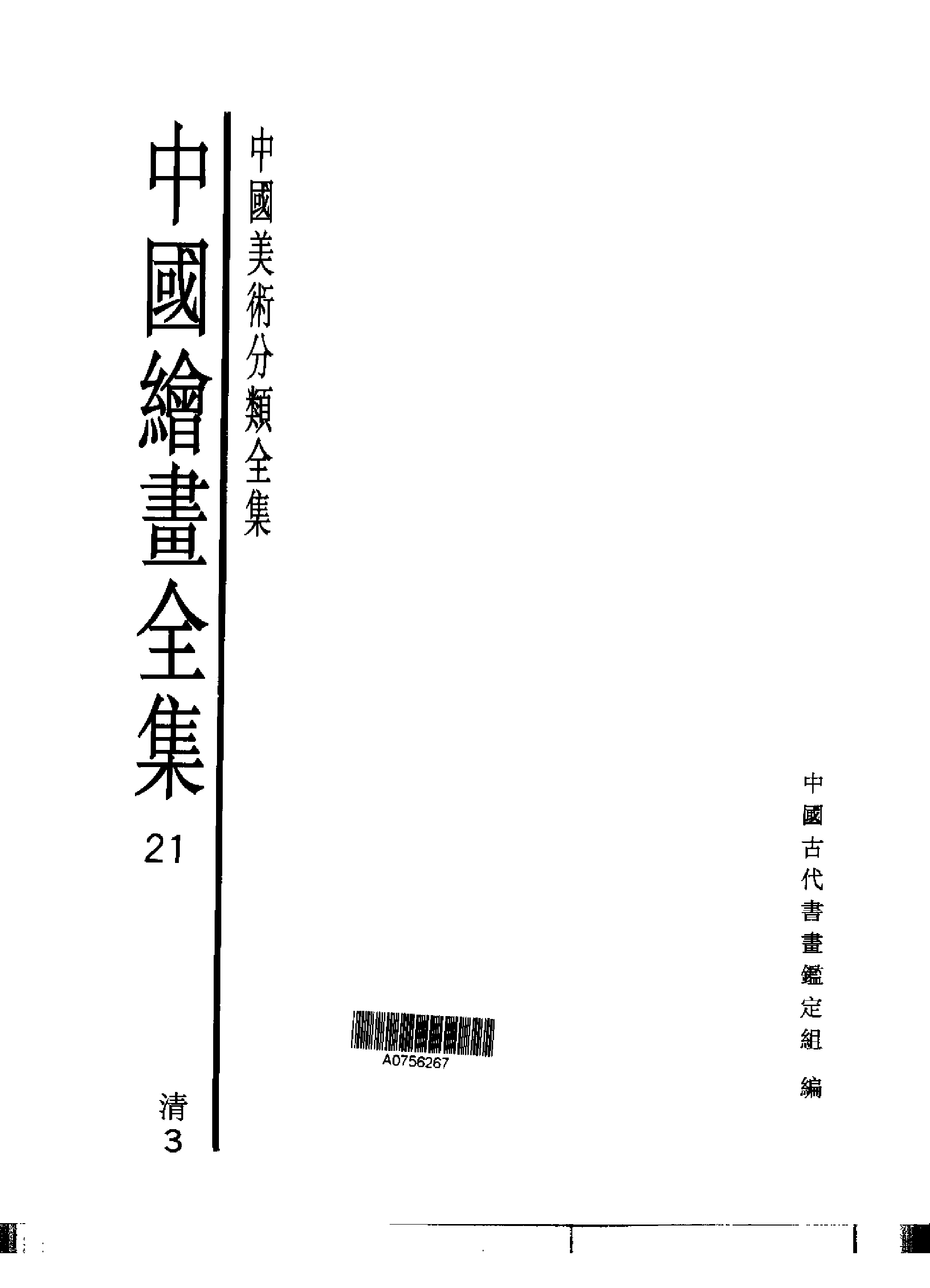 中国绘画全集·第21卷_.pdf 第1页