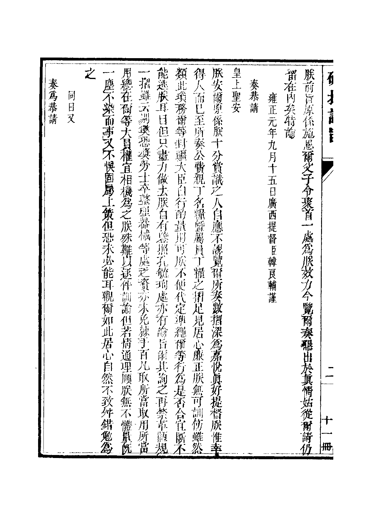 清世宗宪皇帝雍正.硃批谕旨.第11册.pdf 第5页