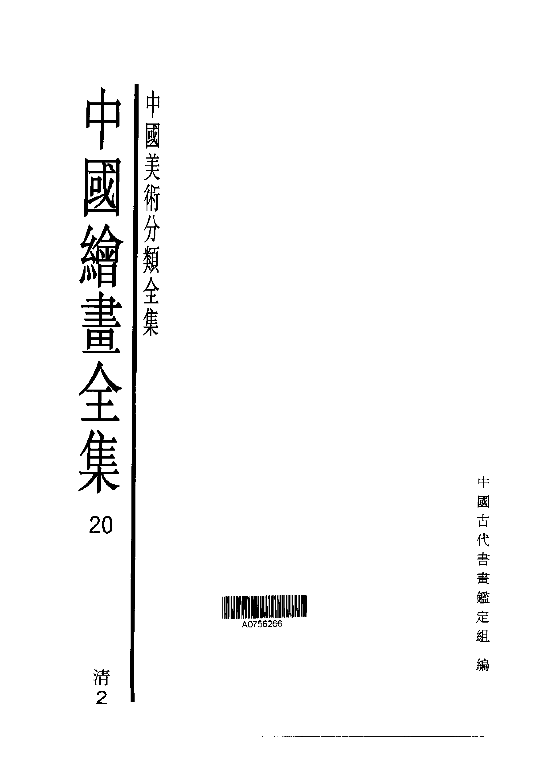 中国绘画全集·第20卷.pdf 第1页