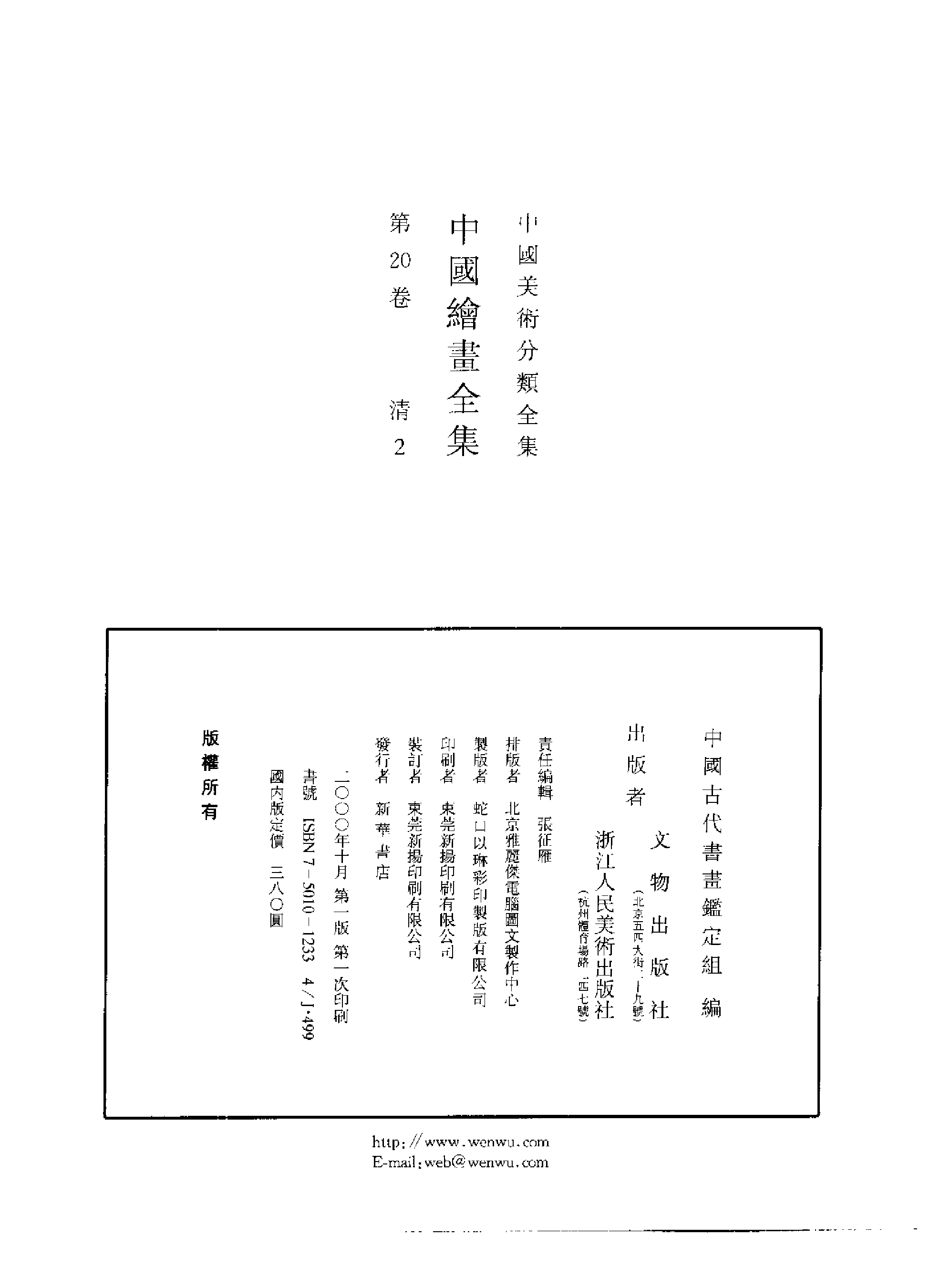 中国绘画全集·第20卷.pdf 第2页