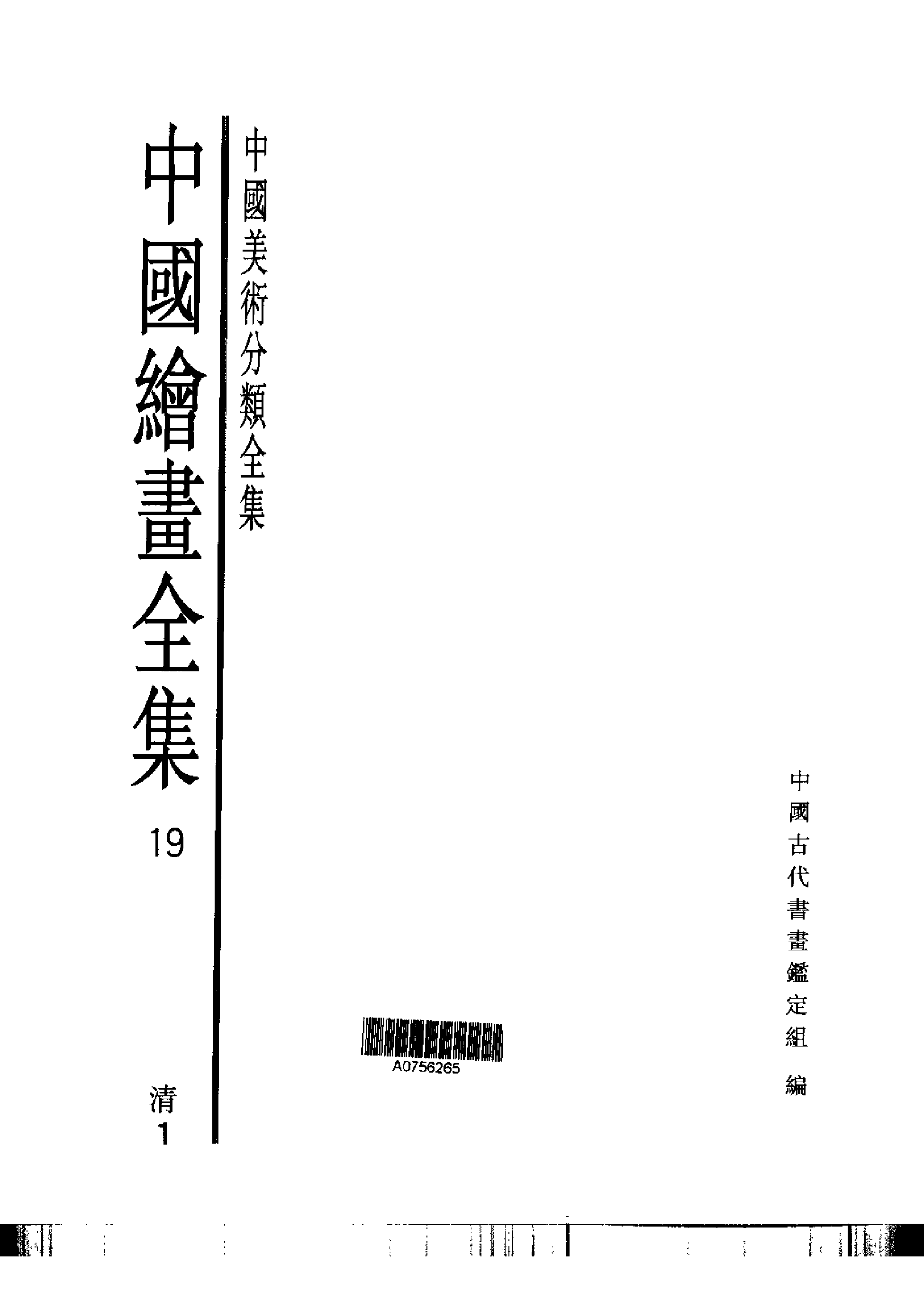 中国绘画全集·第19卷.pdf 第1页