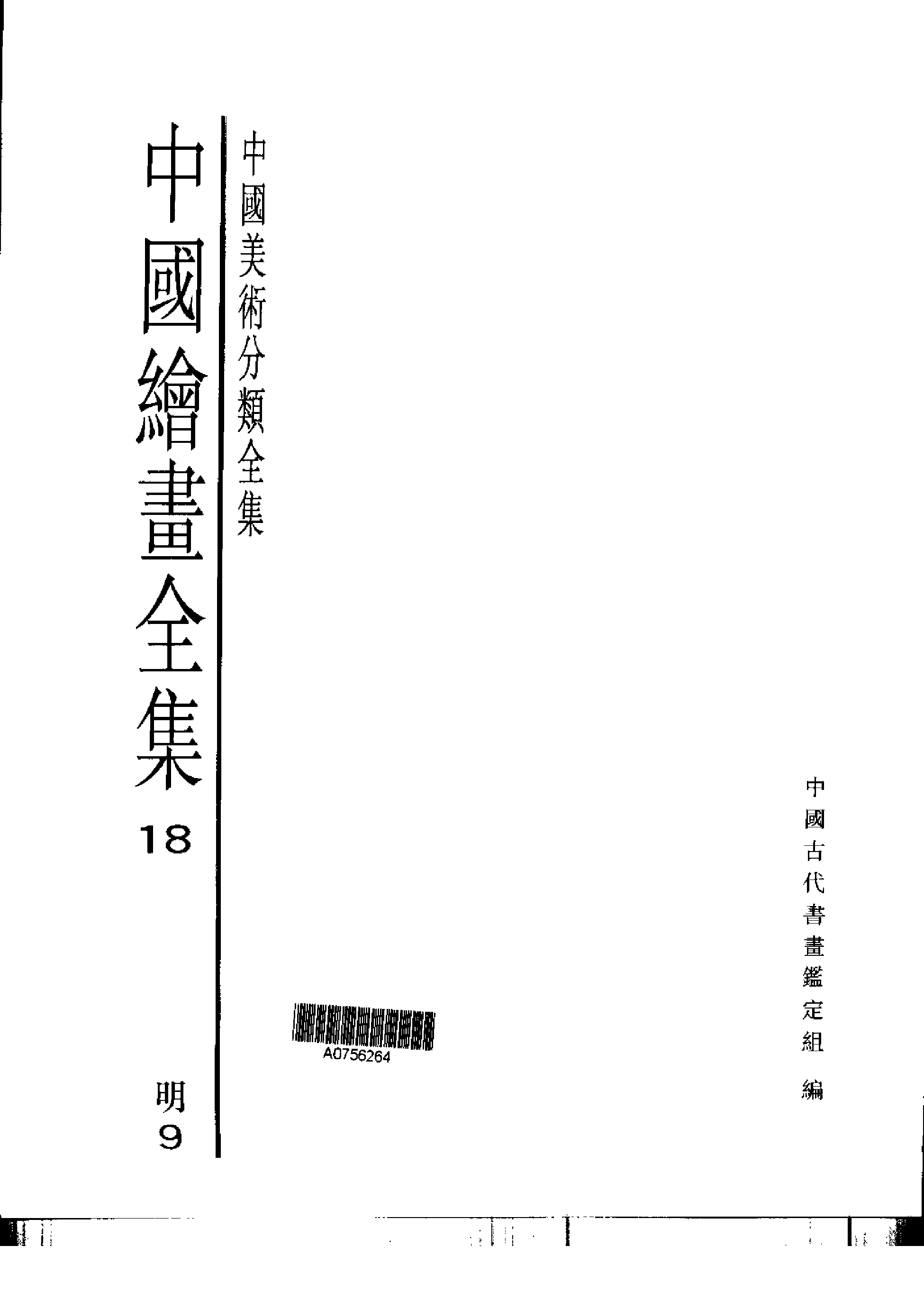 中国绘画全集·第18卷.pdf 第1页