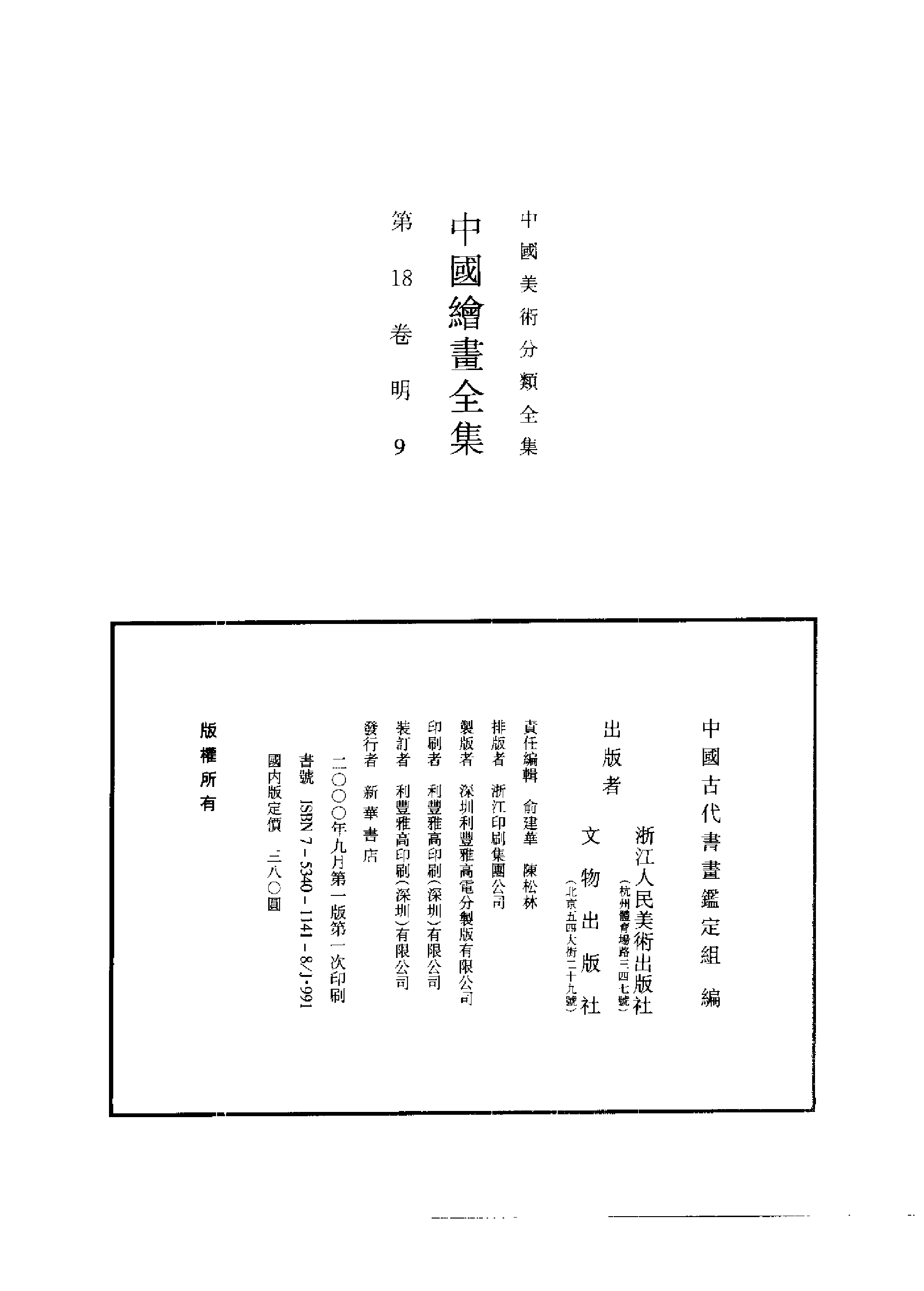 中国绘画全集·第18卷.pdf 第2页