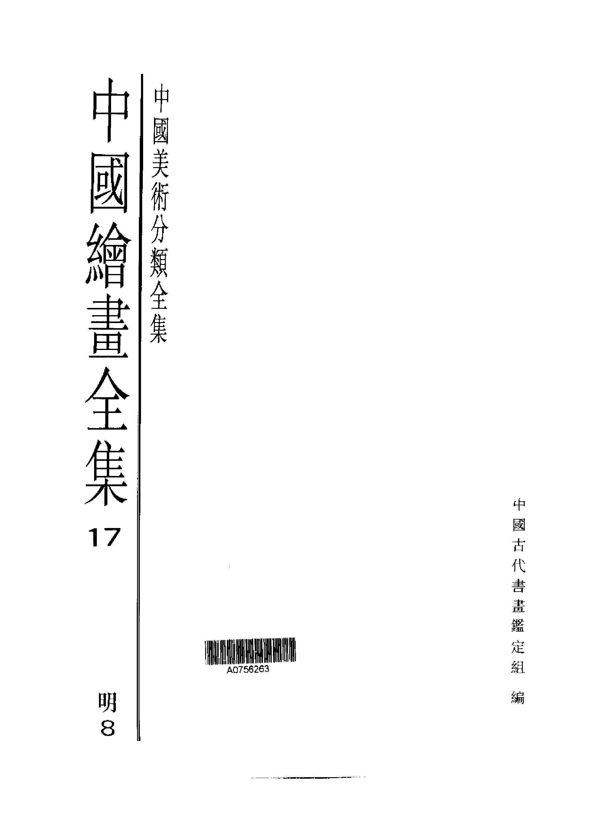 中国绘画全集·第17卷.pdf 第1页