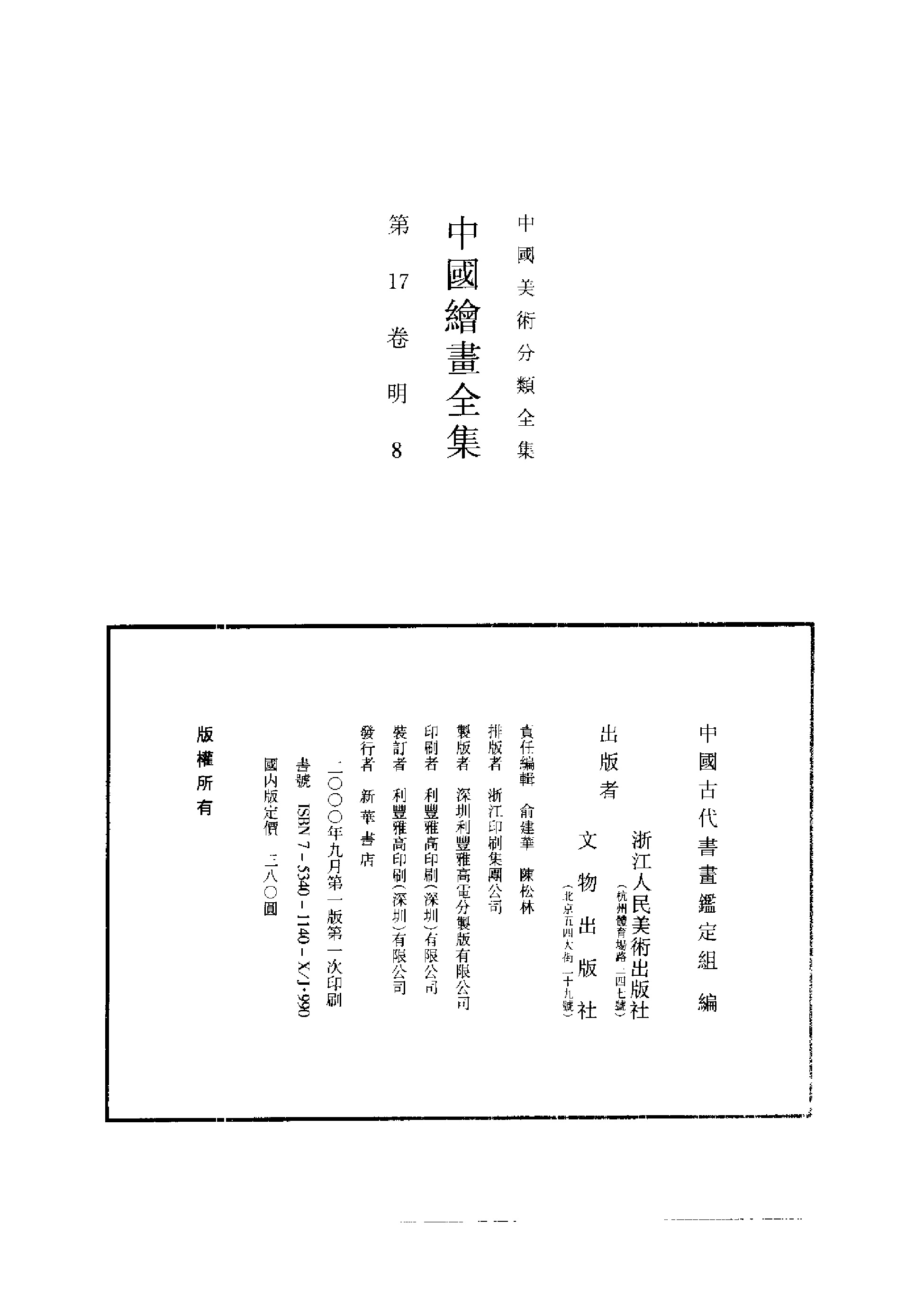 中国绘画全集·第17卷.pdf 第2页