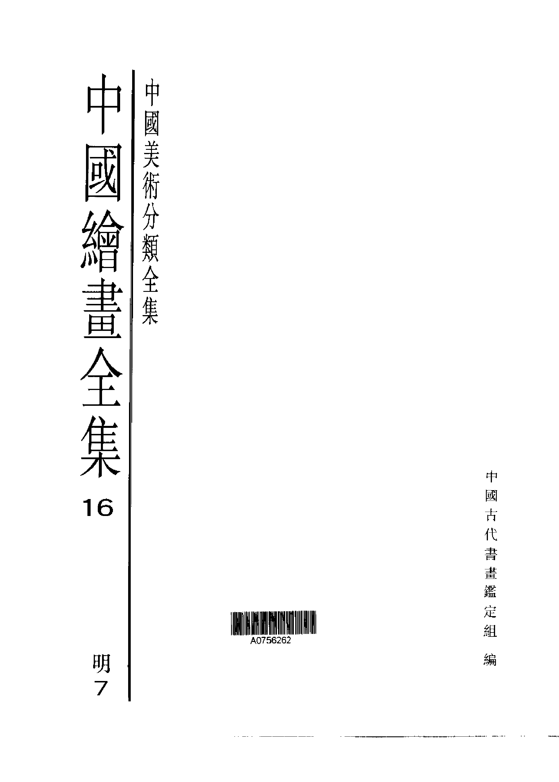 中国绘画全集·第16卷.pdf 第1页