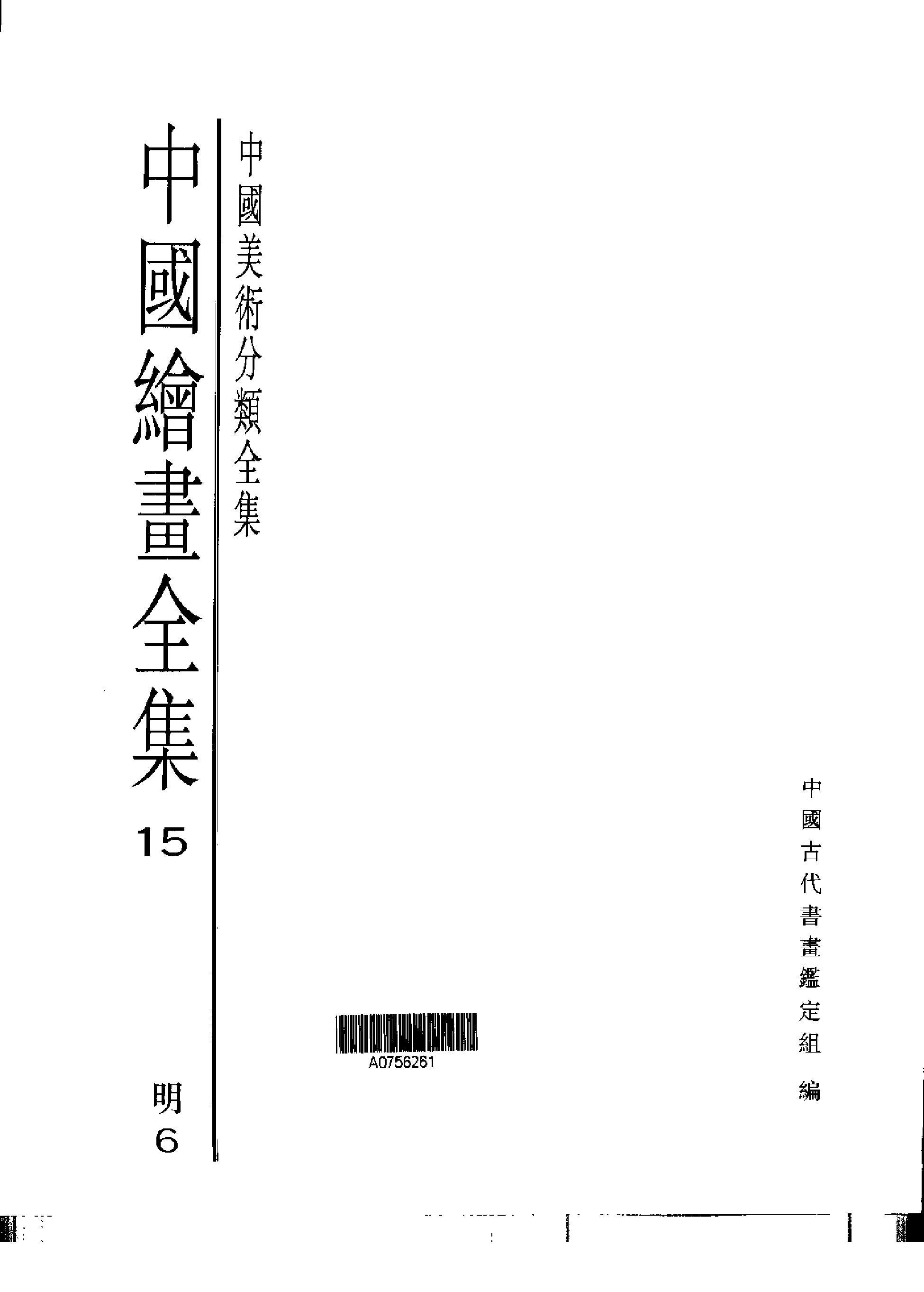 中国绘画全集·第15卷_.pdf 第1页