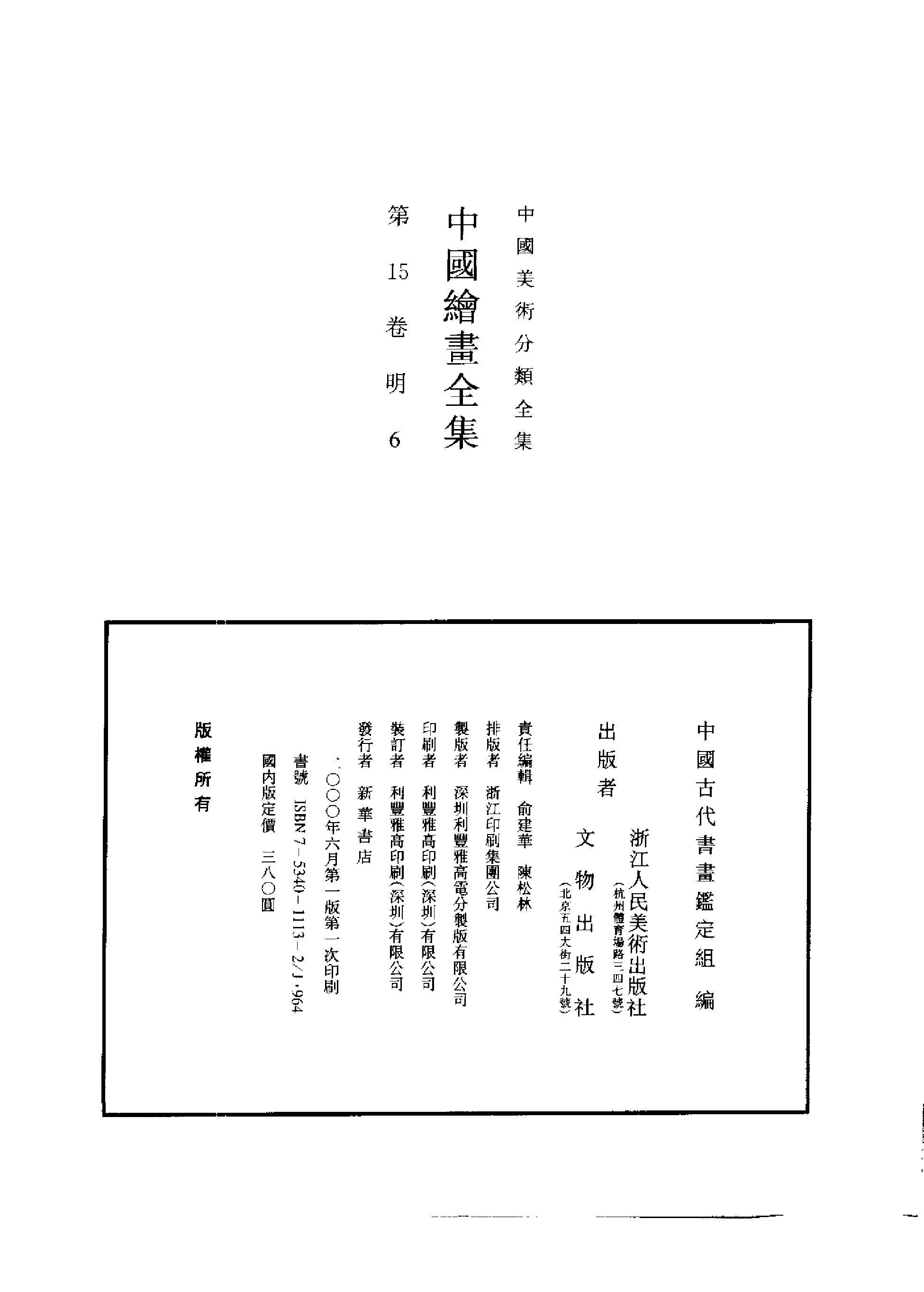 中国绘画全集·第15卷_.pdf 第2页