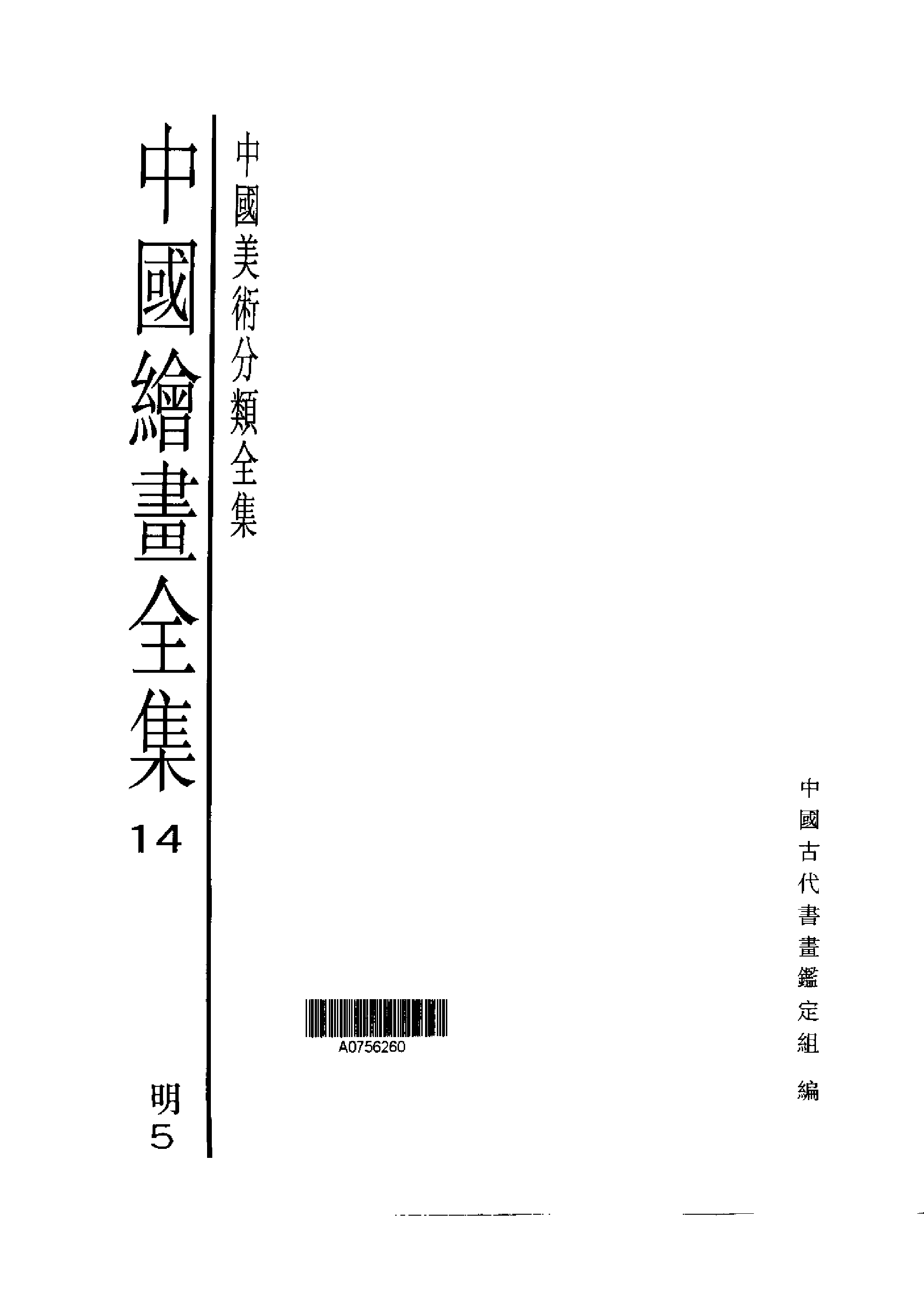 中国绘画全集·第14卷.pdf 第1页