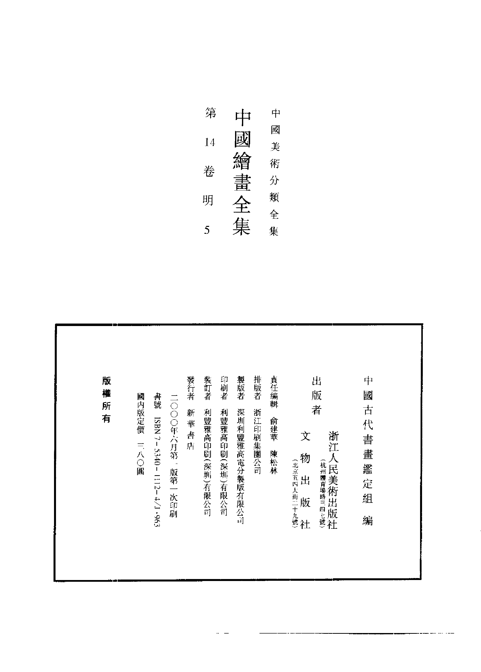 中国绘画全集·第14卷.pdf 第2页