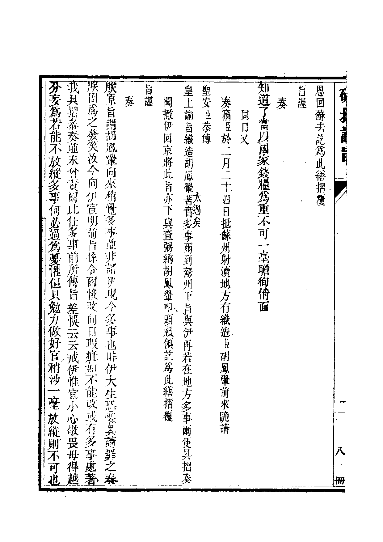 清世宗宪皇帝雍正.硃批谕旨.第08册.pdf 第3页