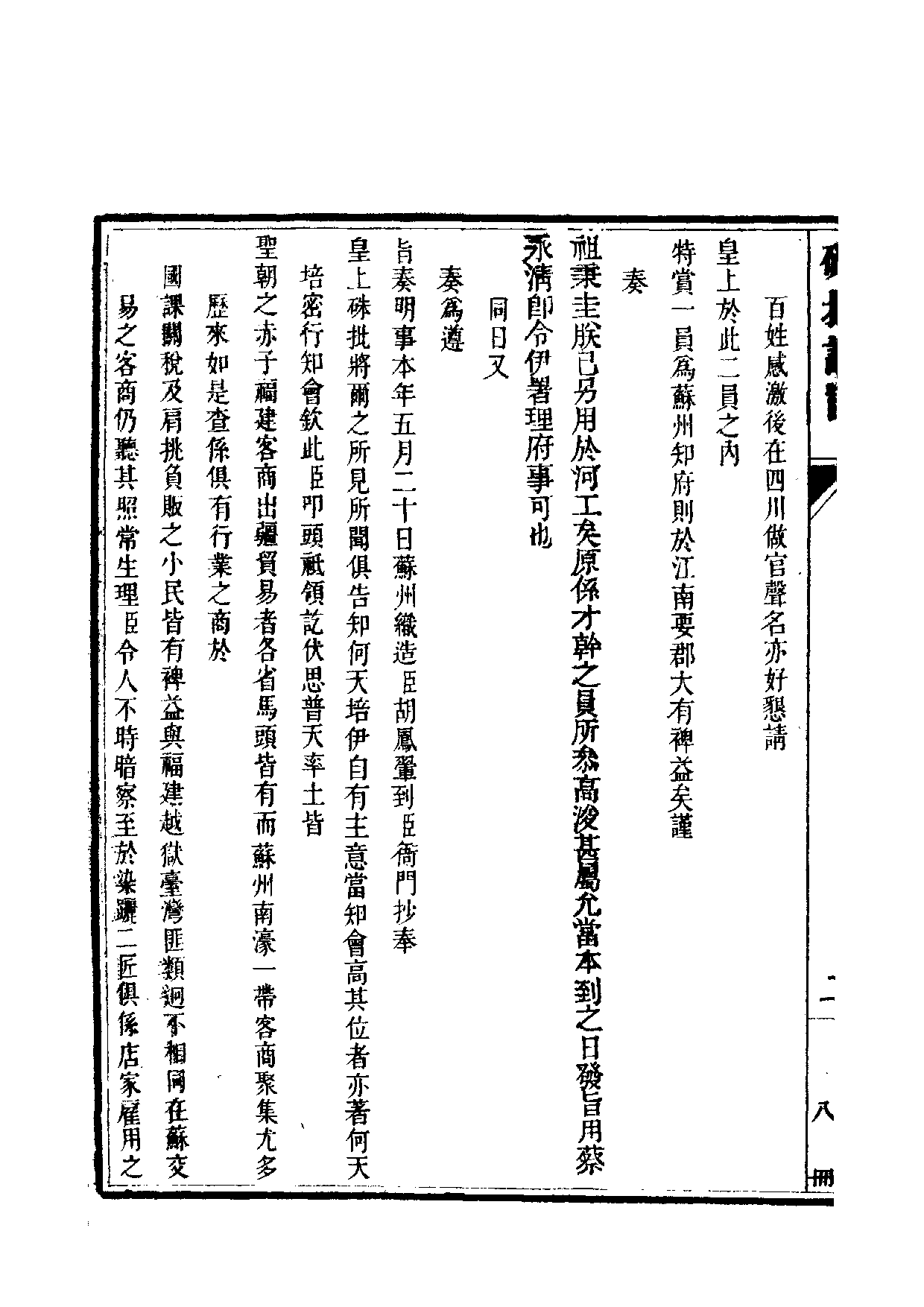 清世宗宪皇帝雍正.硃批谕旨.第08册.pdf 第5页