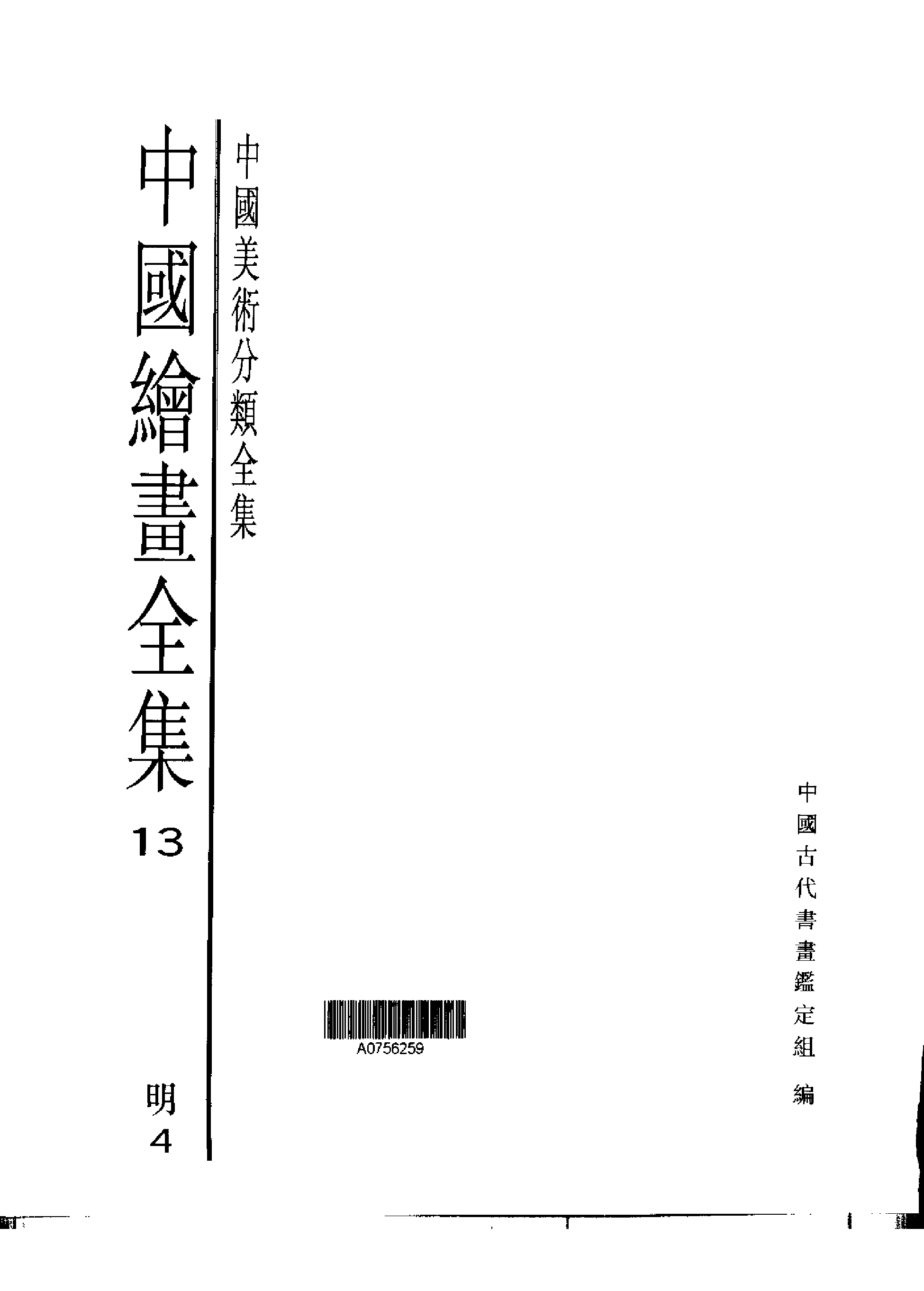 中国绘画全集·第13卷.pdf 第1页