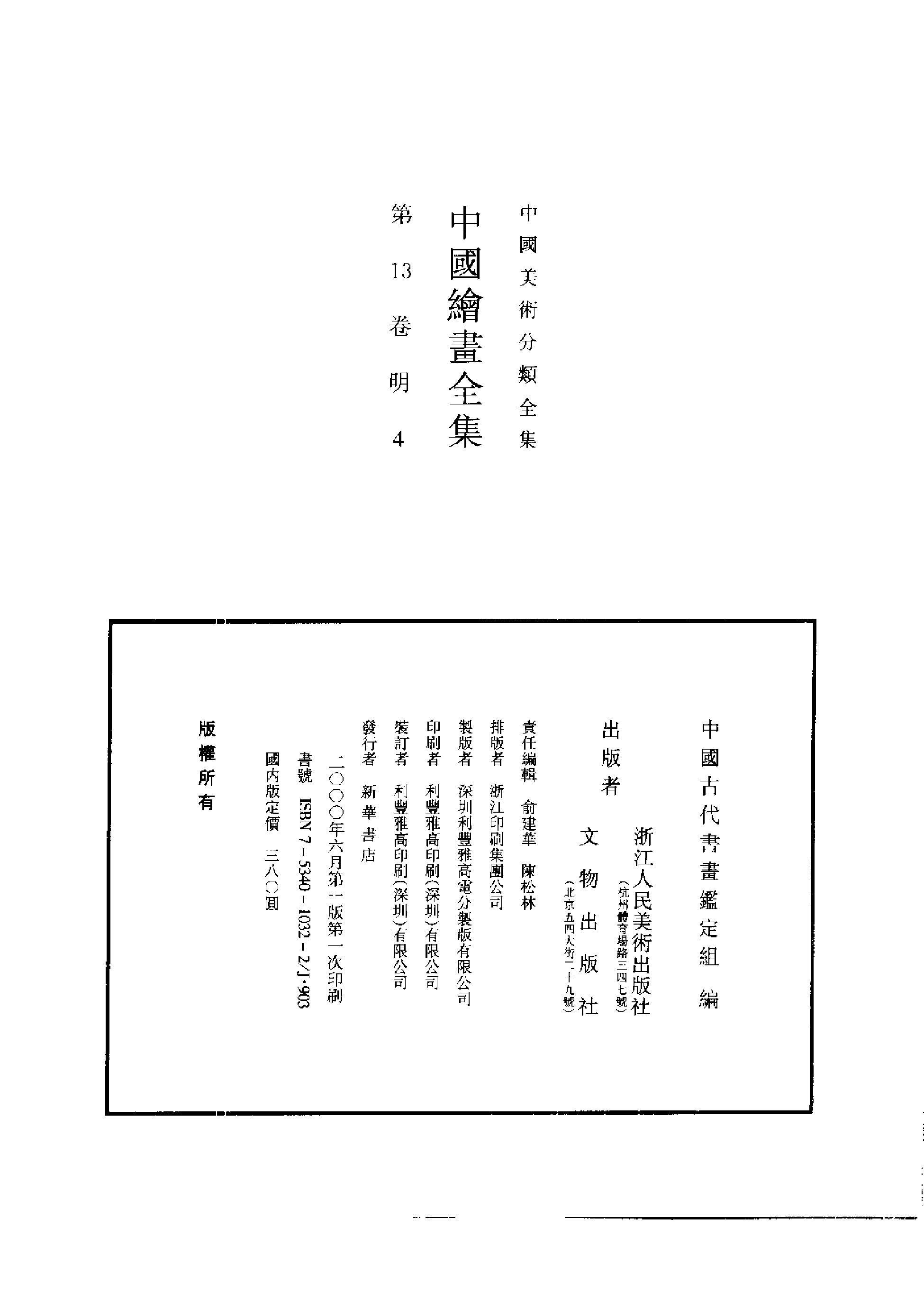 中国绘画全集·第13卷.pdf 第2页