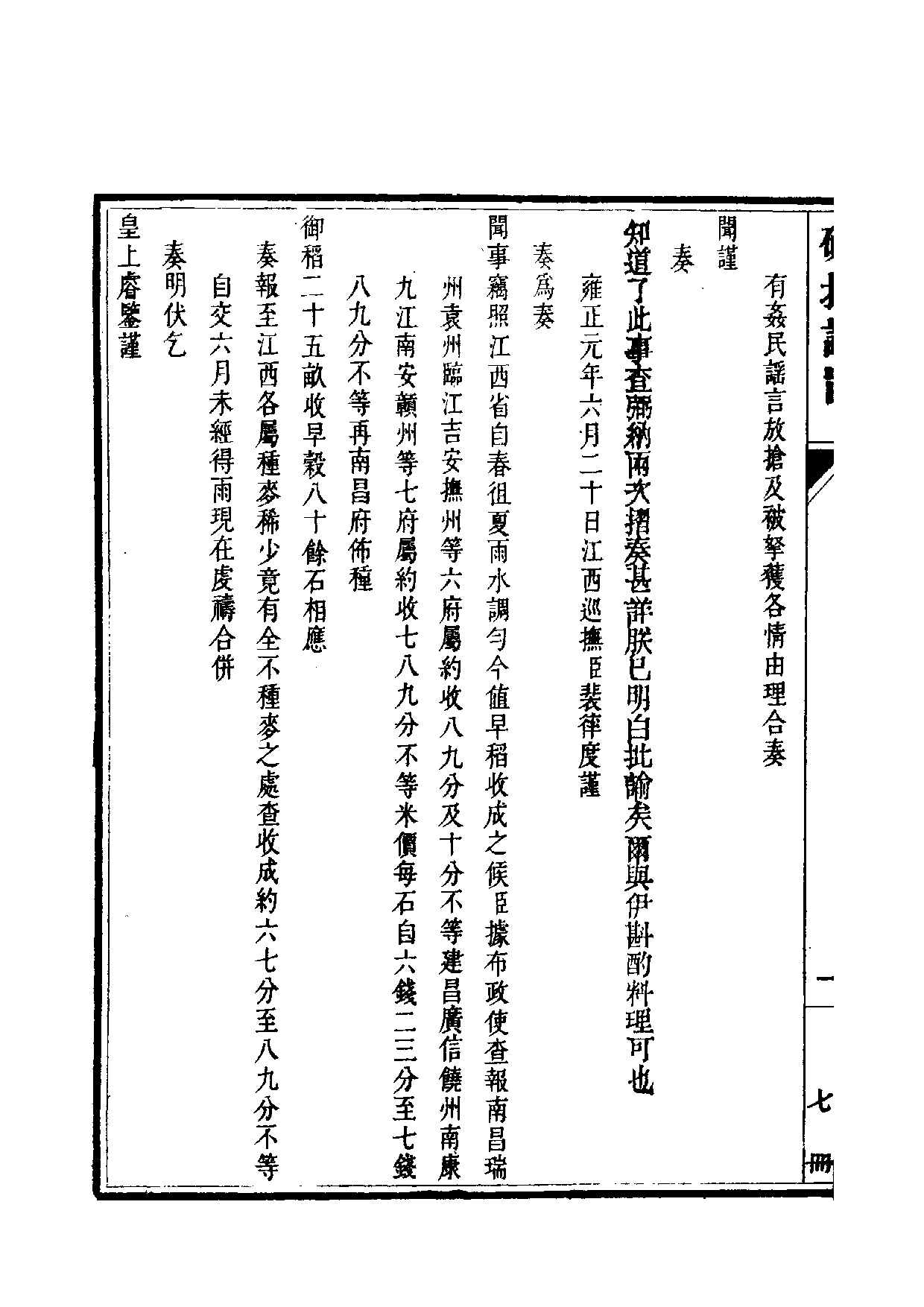 清世宗宪皇帝雍正.硃批谕旨.第07册.pdf 第3页