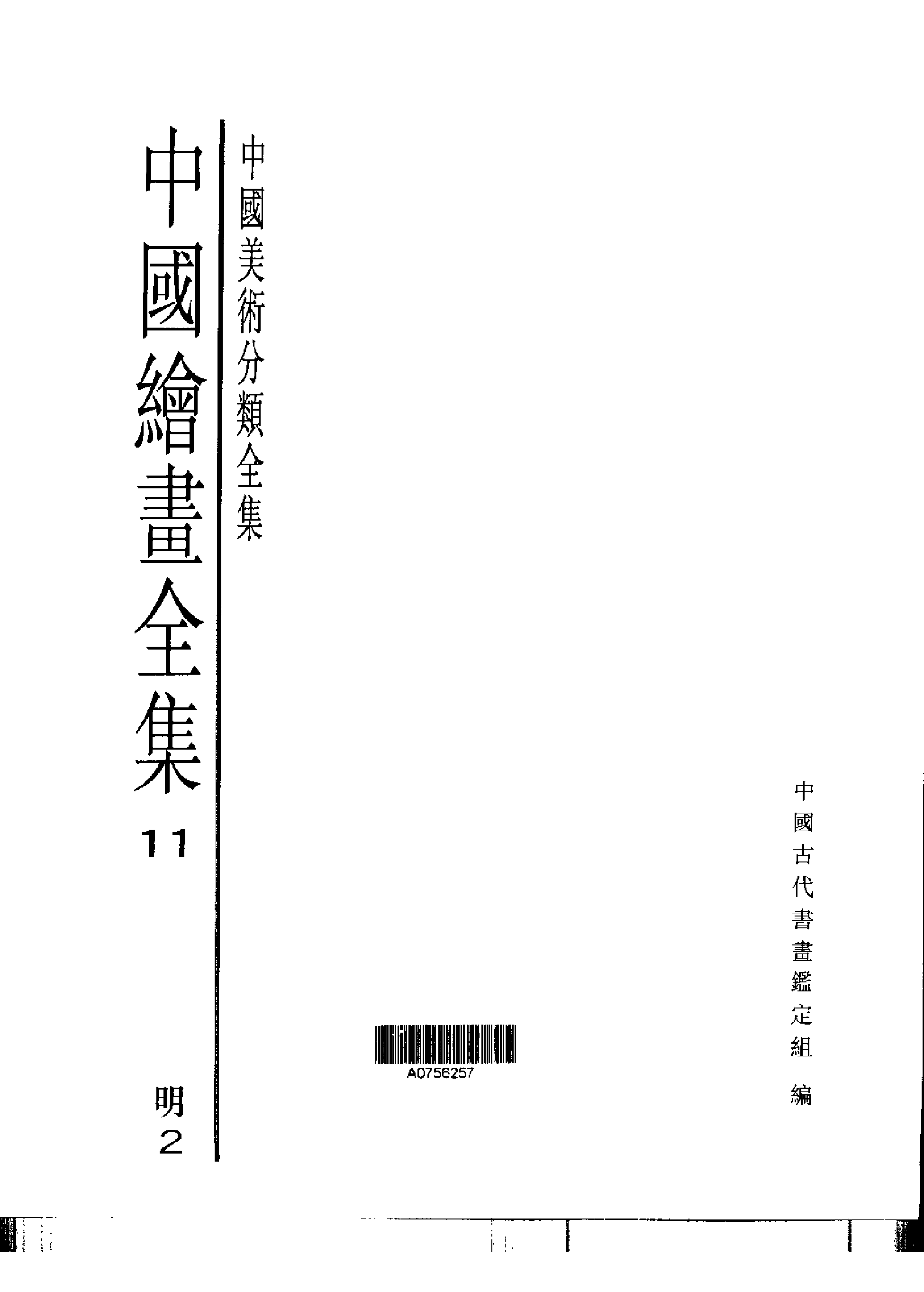 中国绘画全集·第11卷.pdf 第1页