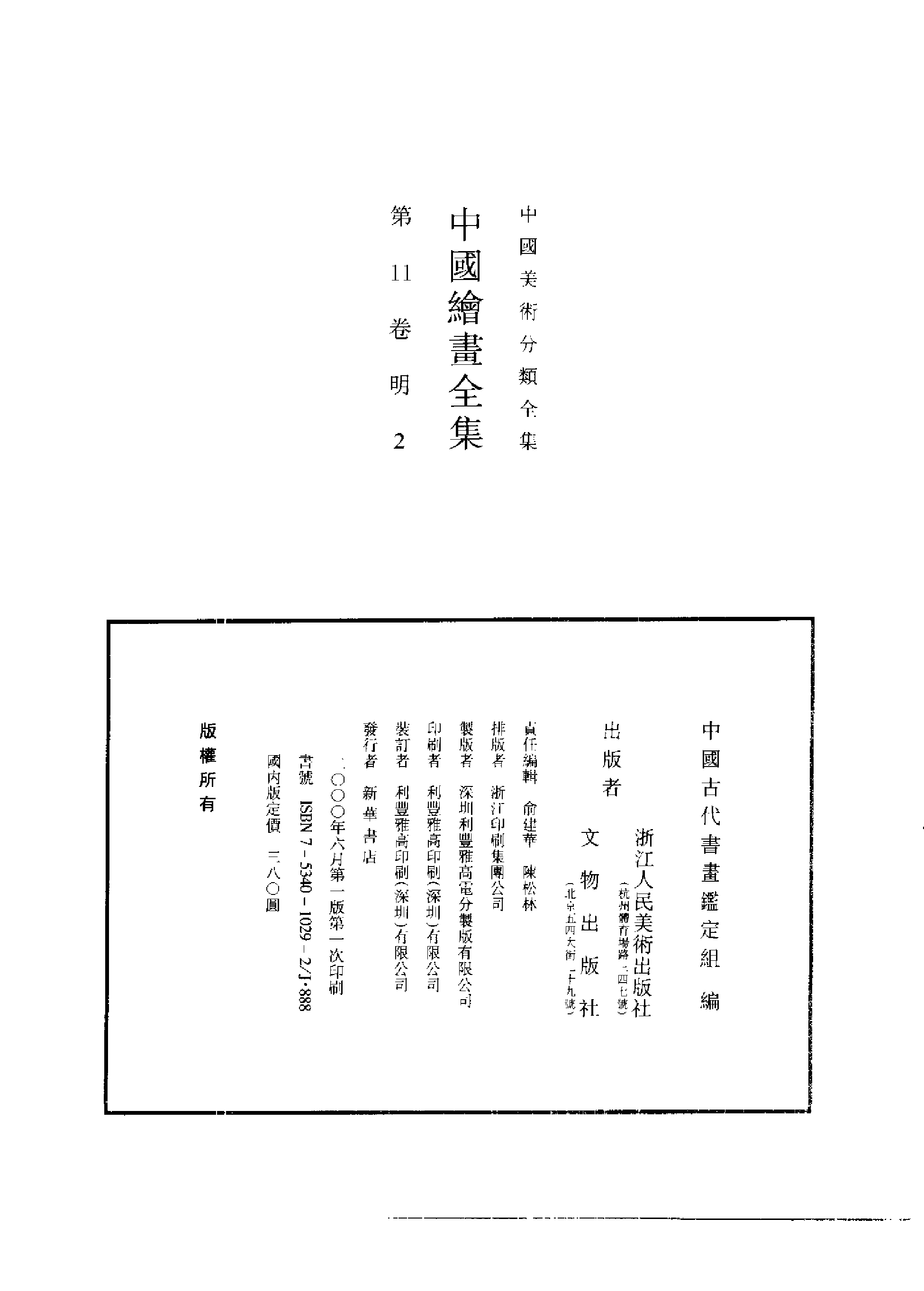 中国绘画全集·第11卷.pdf 第2页