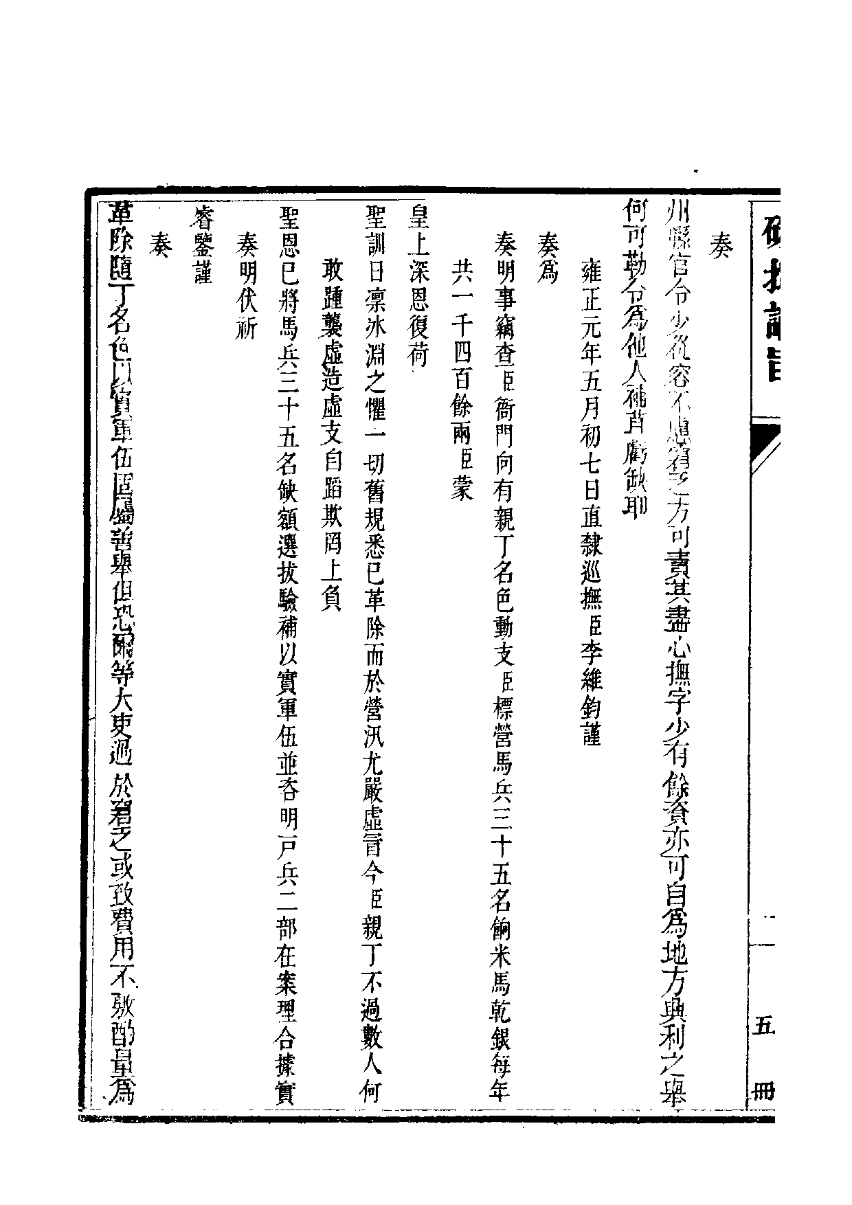 清世宗宪皇帝雍正.硃批谕旨.第05册.pdf 第3页