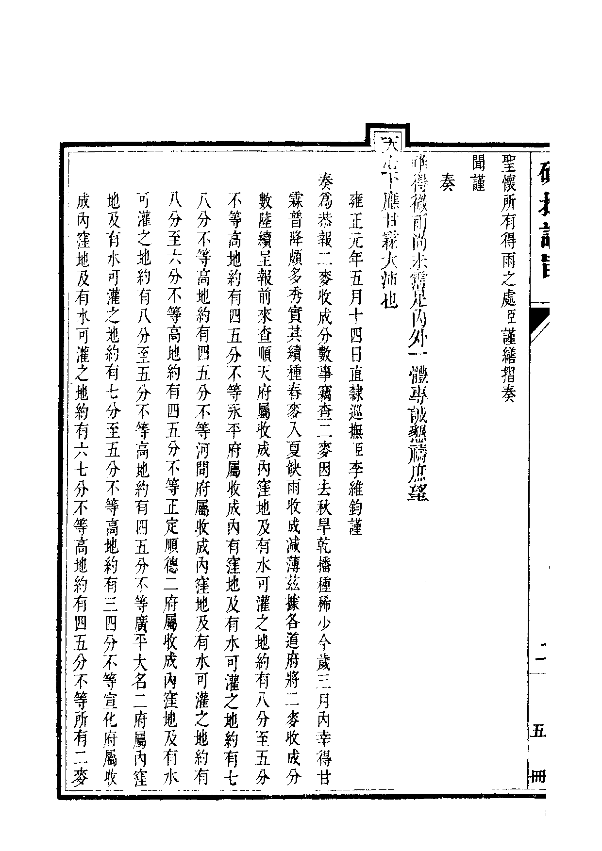 清世宗宪皇帝雍正.硃批谕旨.第05册.pdf 第5页