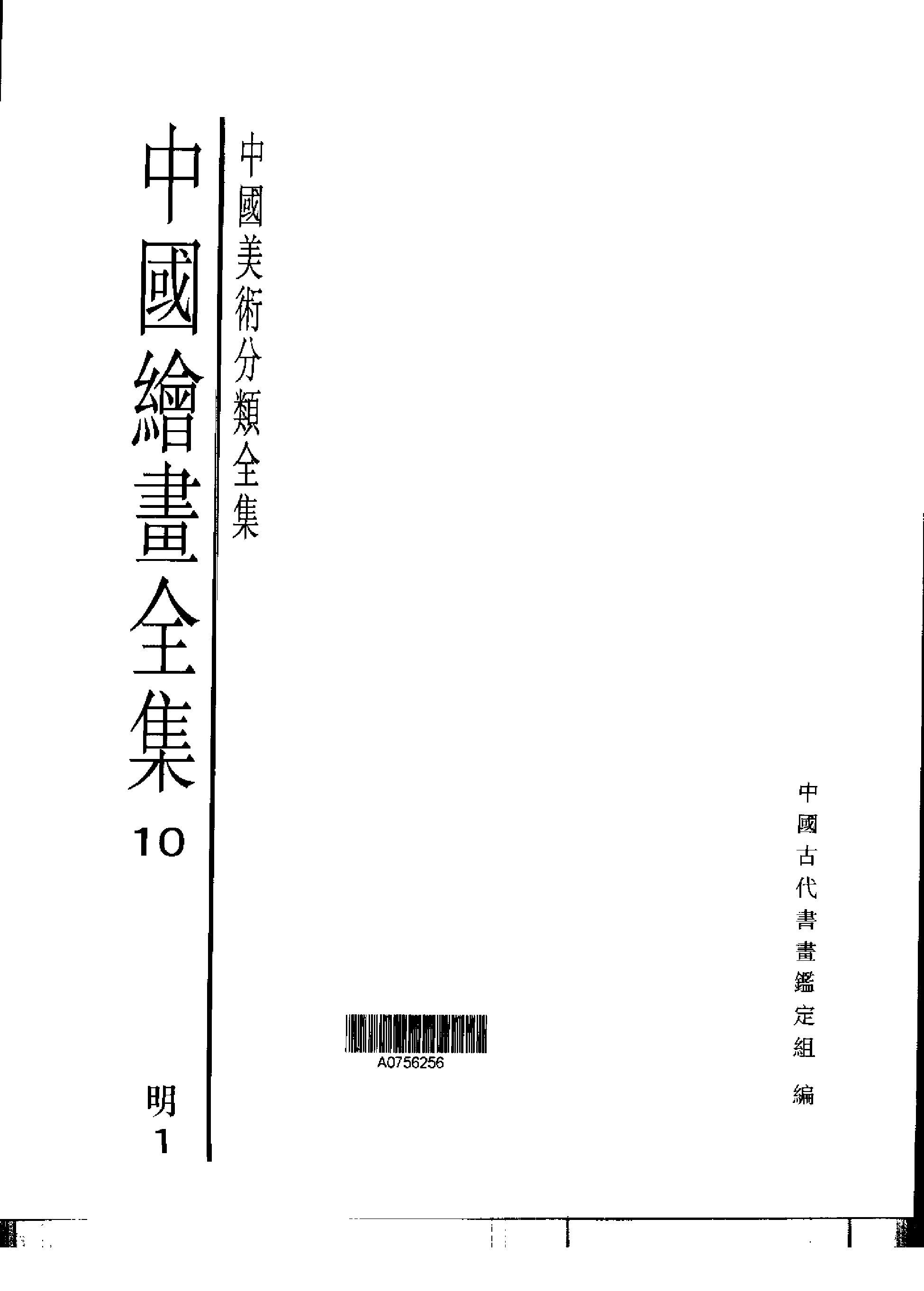 中国绘画全集·第10卷.pdf 第1页