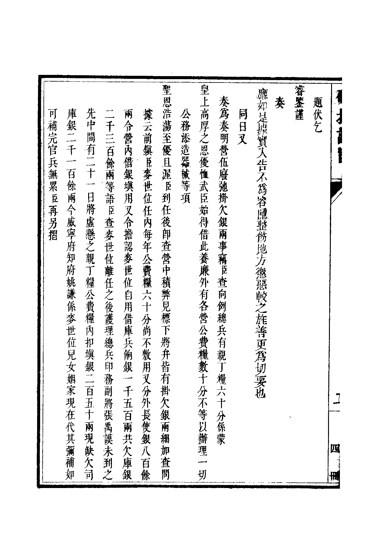 清世宗宪皇帝雍正.硃批谕旨.第04册.pdf 第5页
