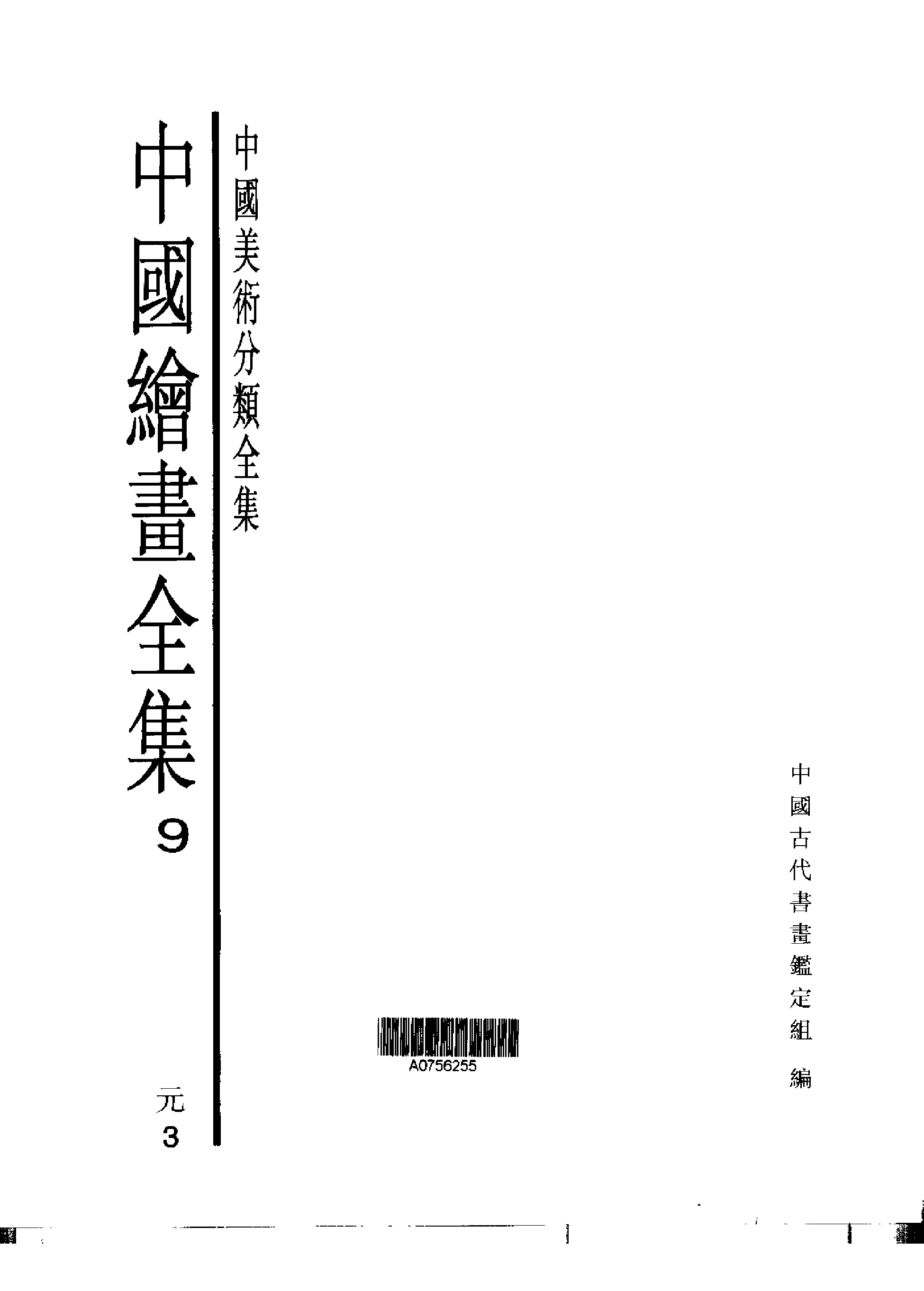 中国绘画全集·第9卷.pdf 第1页