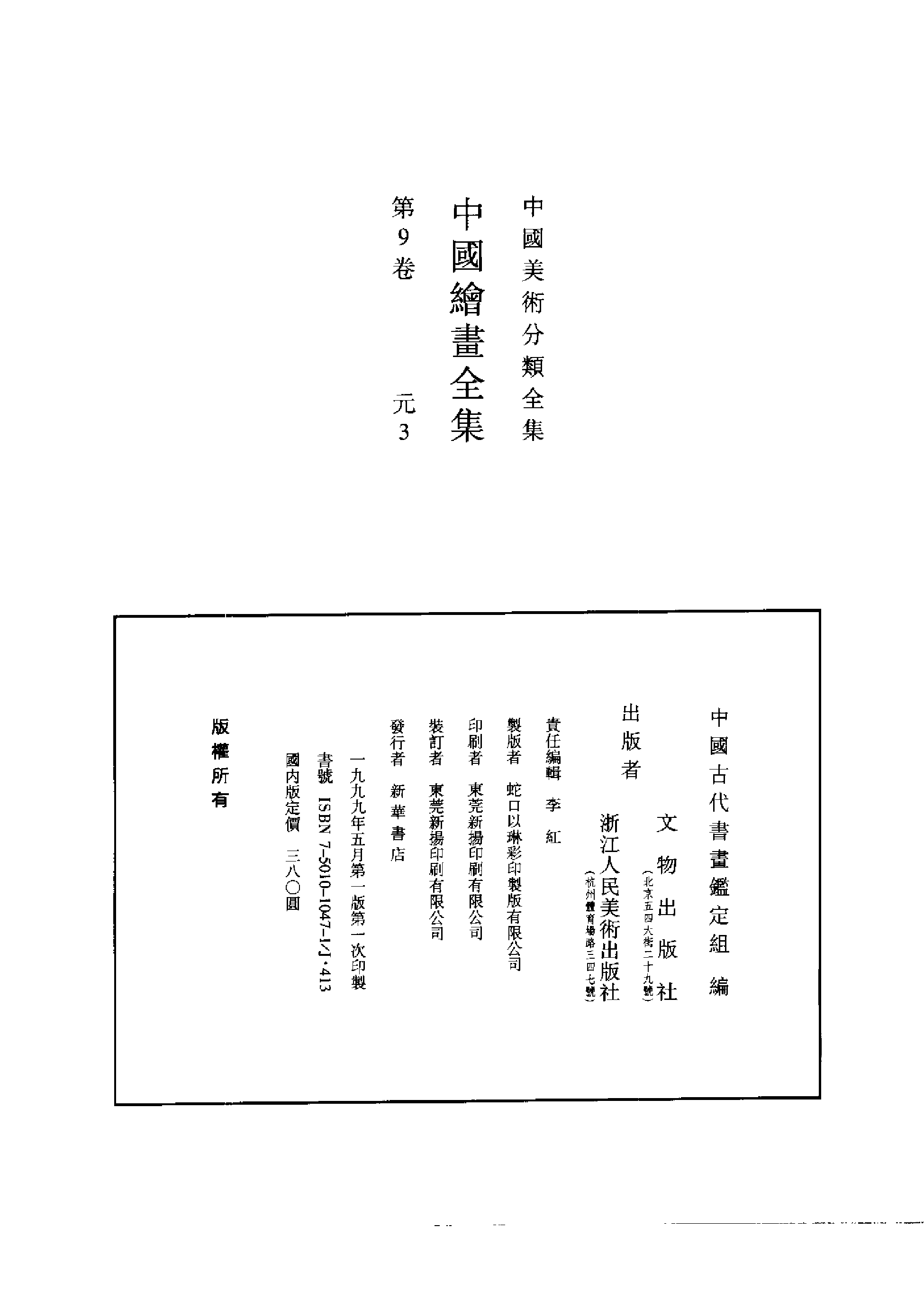 中国绘画全集·第9卷.pdf 第2页